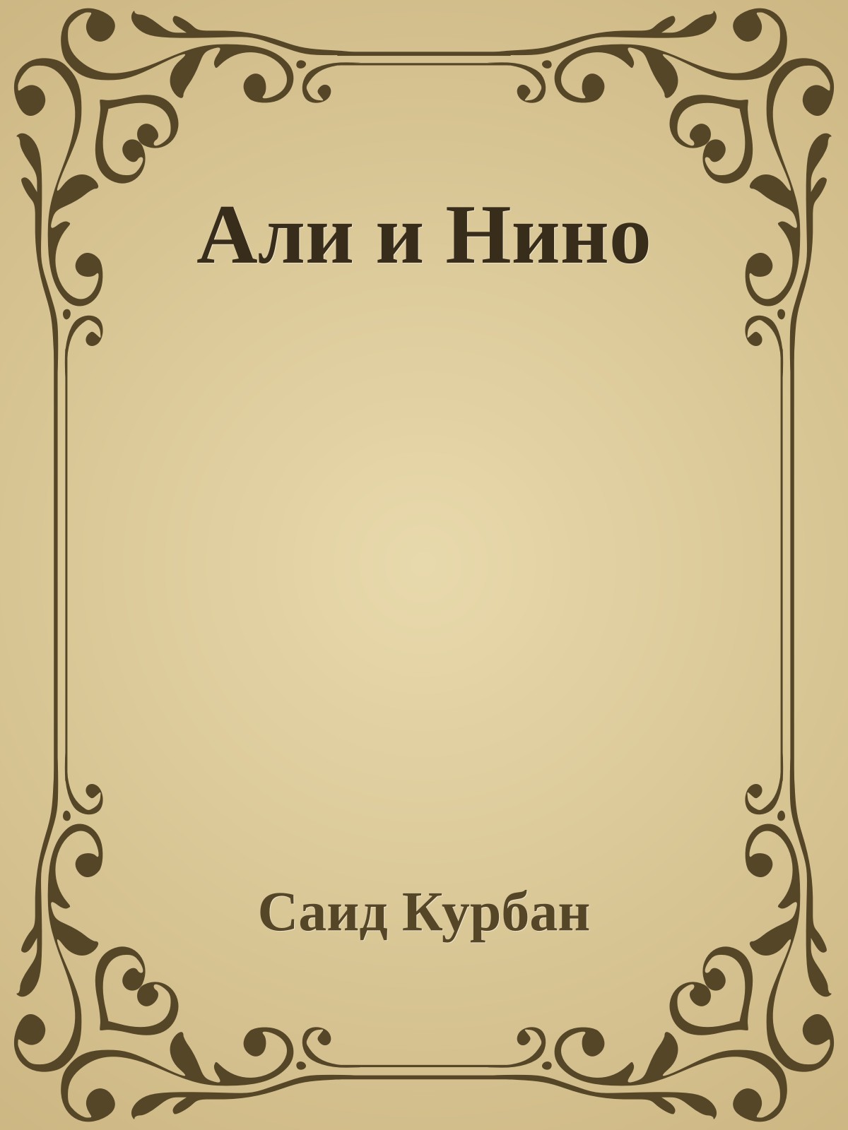 Али и Нино