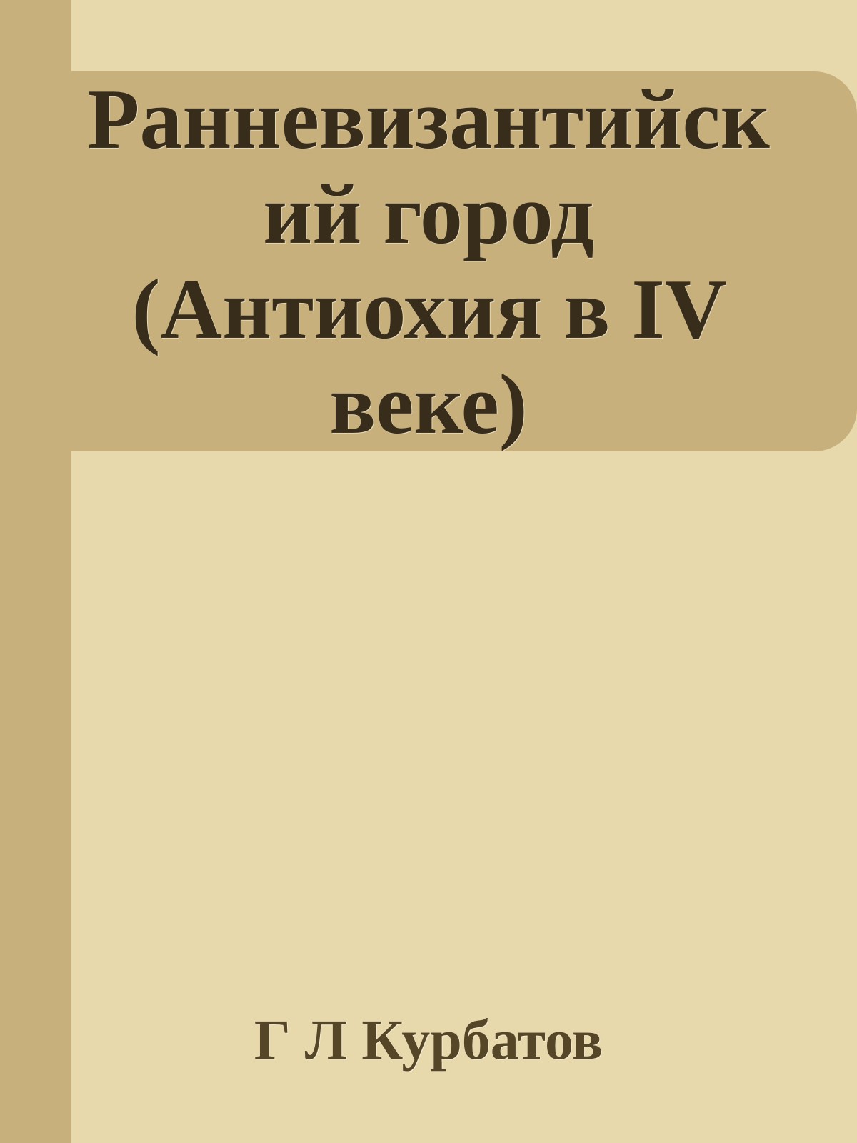 Ранневизантийский город (Антиохия в IV веке)