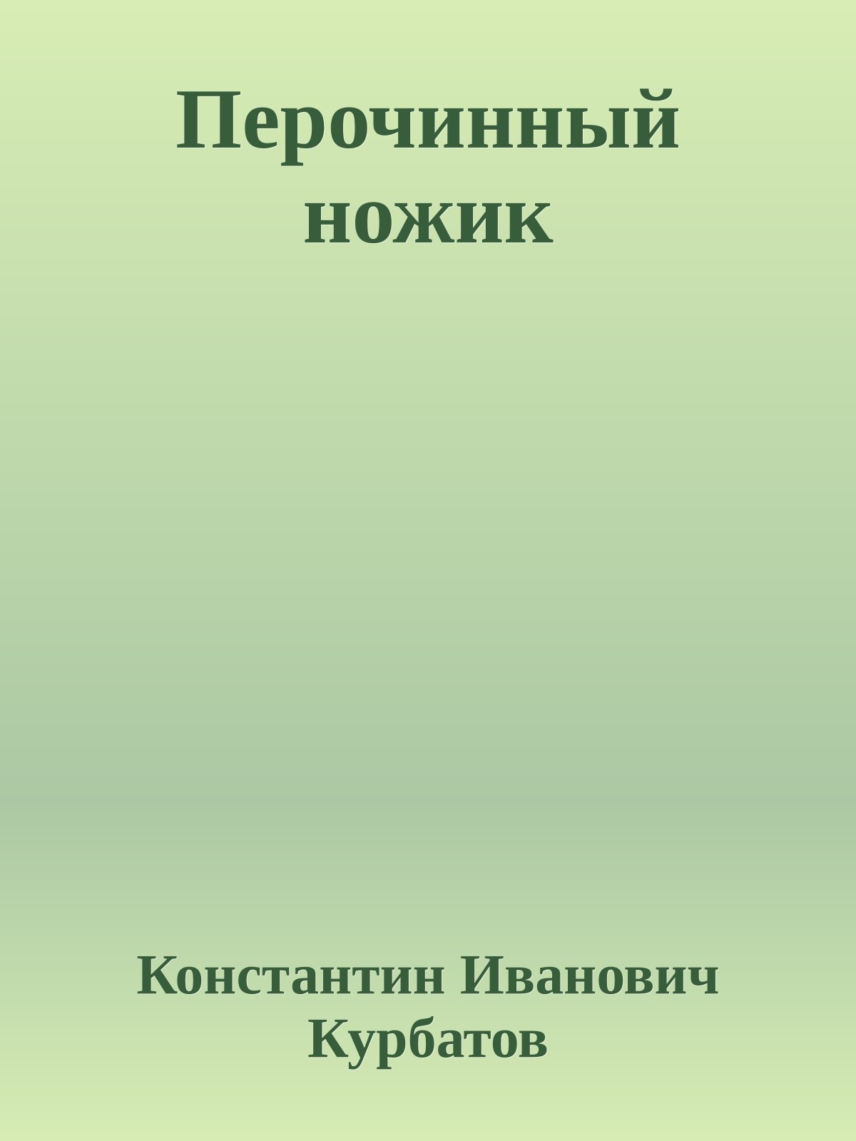 Перочинный ножик