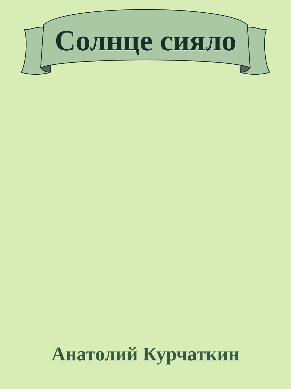 Солнце сияло