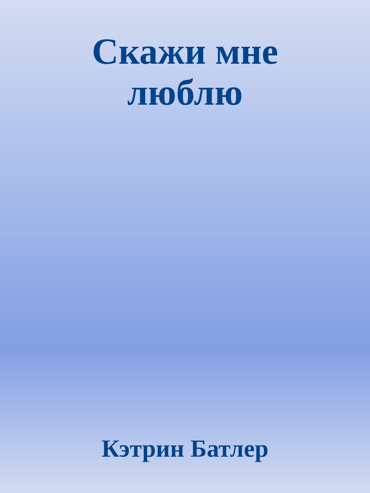 Скажи мне люблю