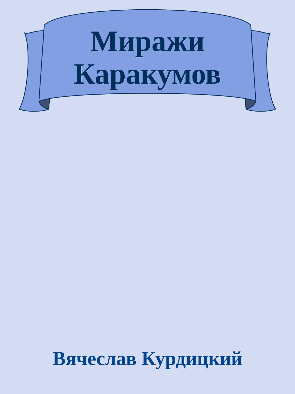 Миражи Каракумов