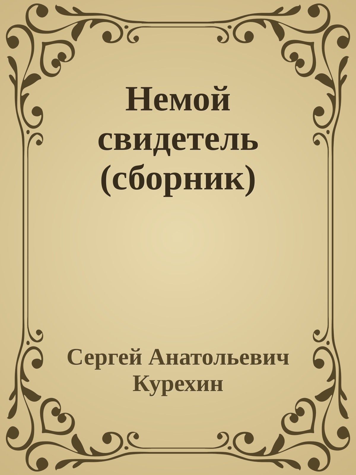 Немой свидетель (сборник)