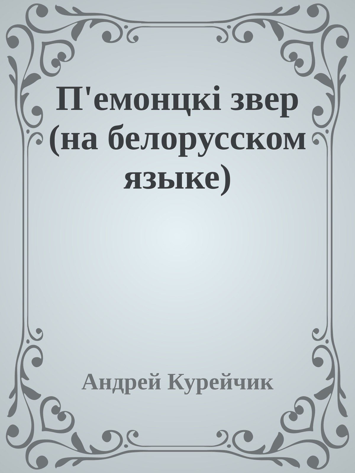 П'емонцкi звер (на белорусском языке)