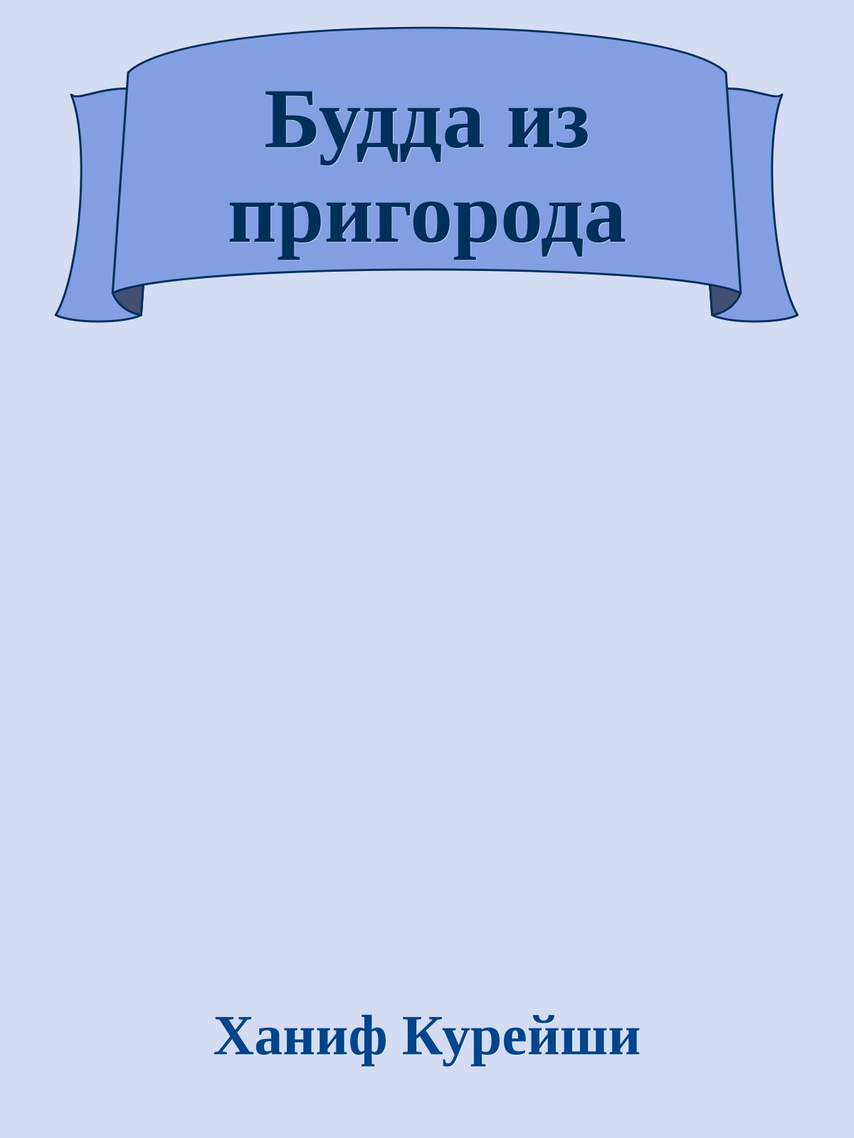 Будда из пригорода