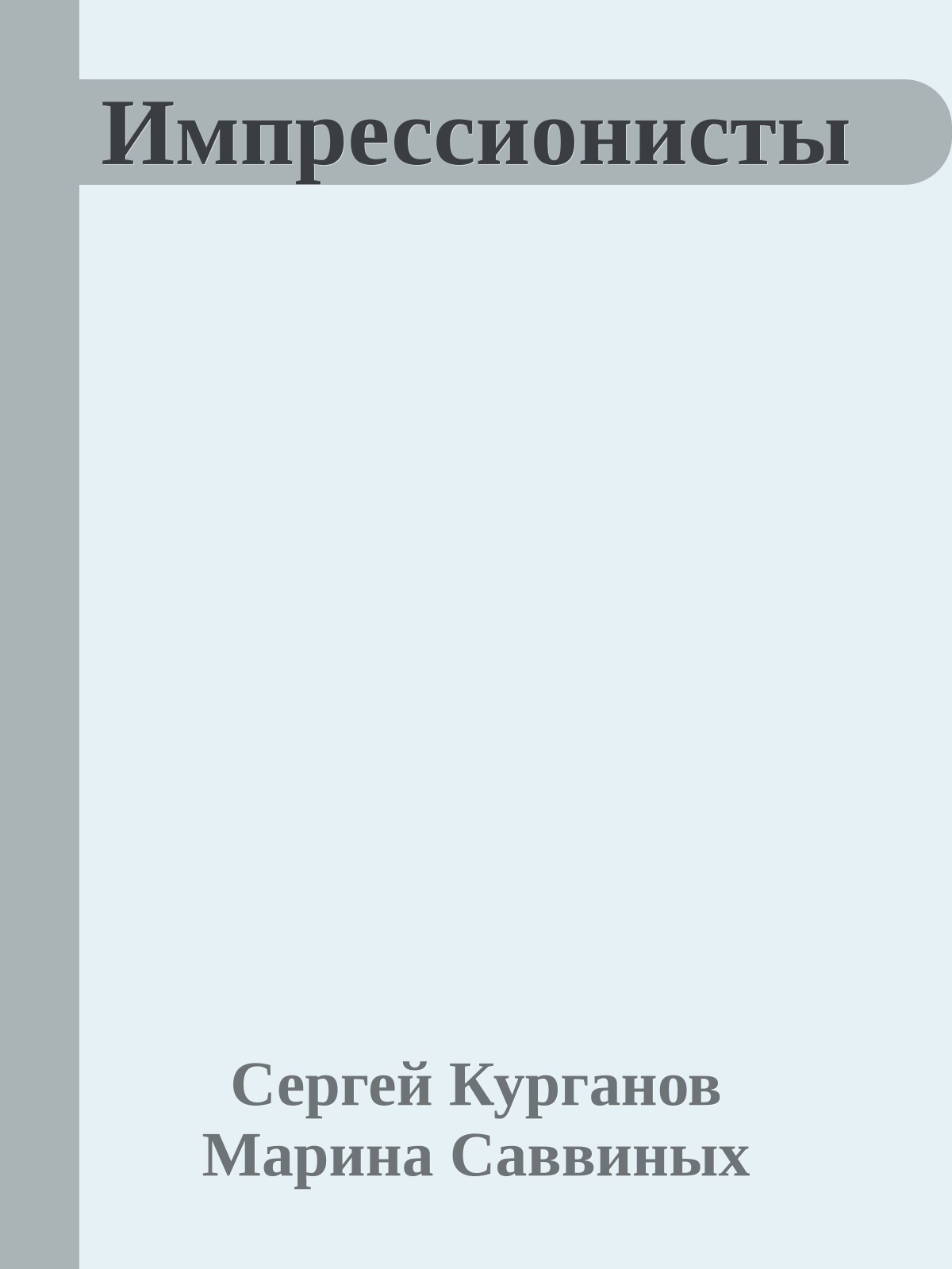 Импрессионисты