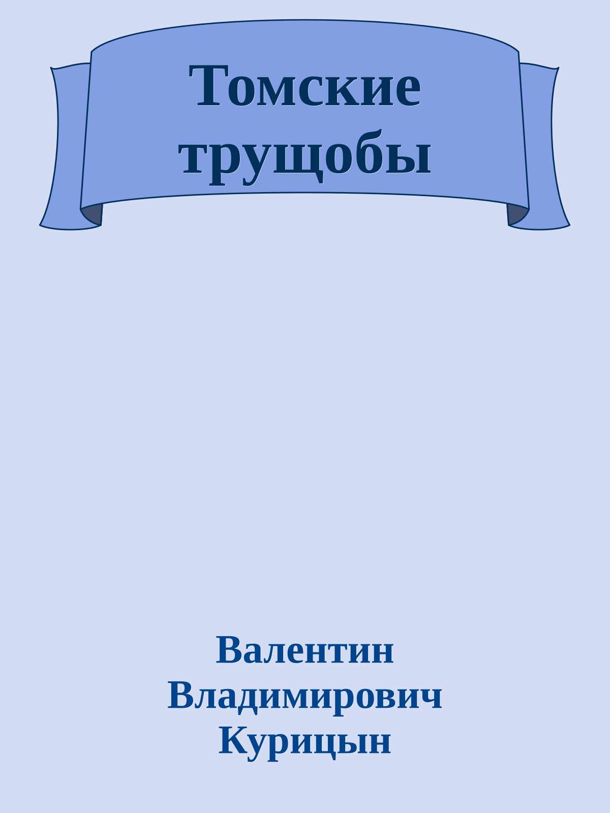 Томские трущобы