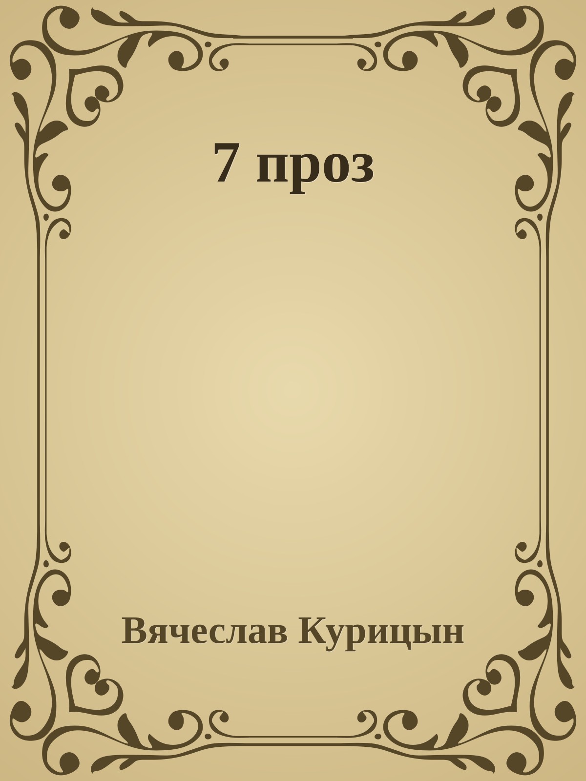 7 проз