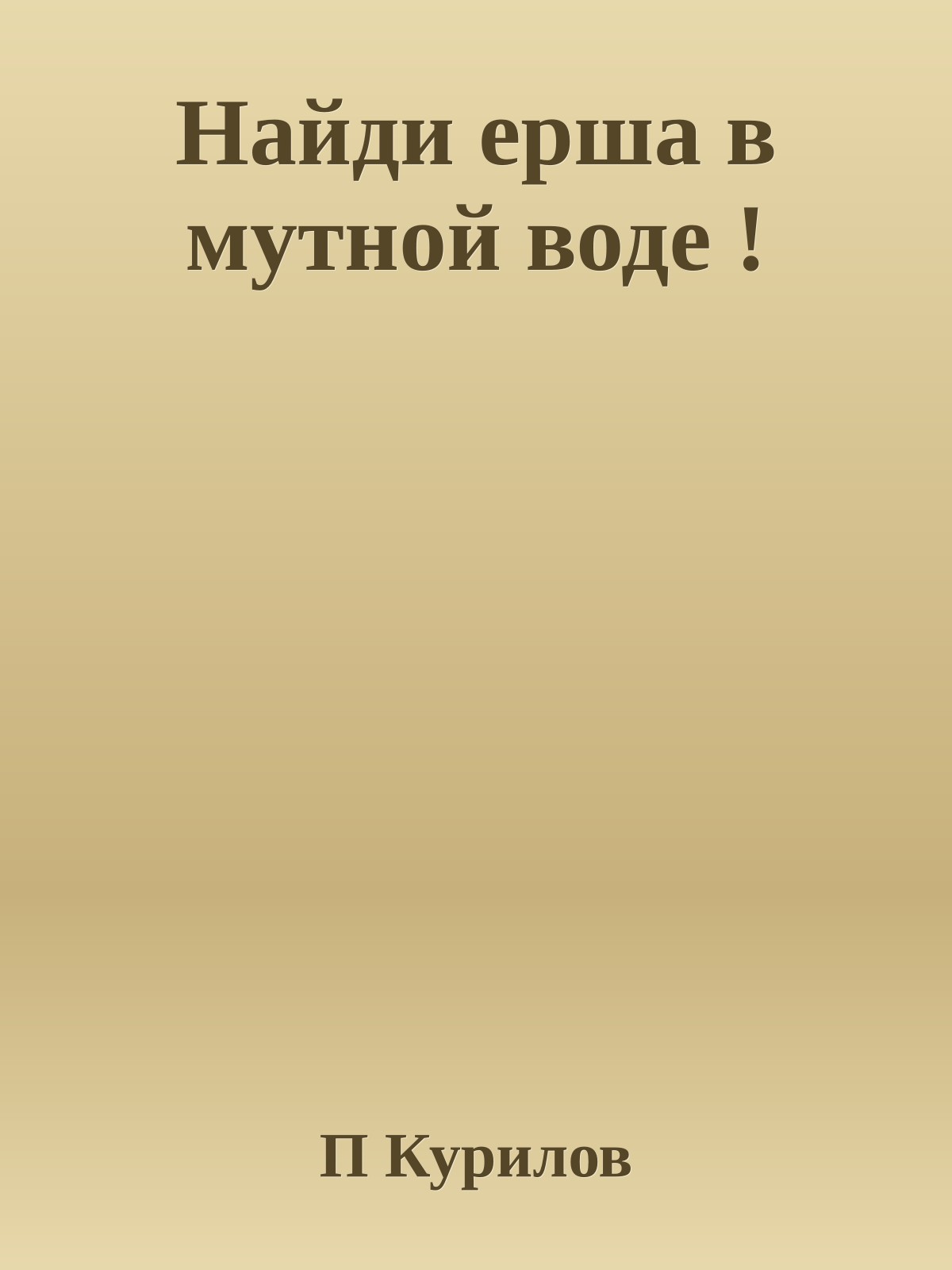 Найди ерша в мутной воде !