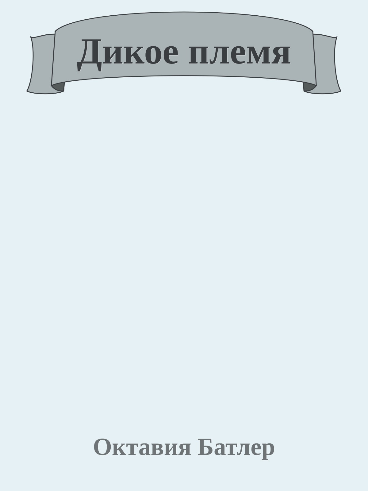 Дикое племя