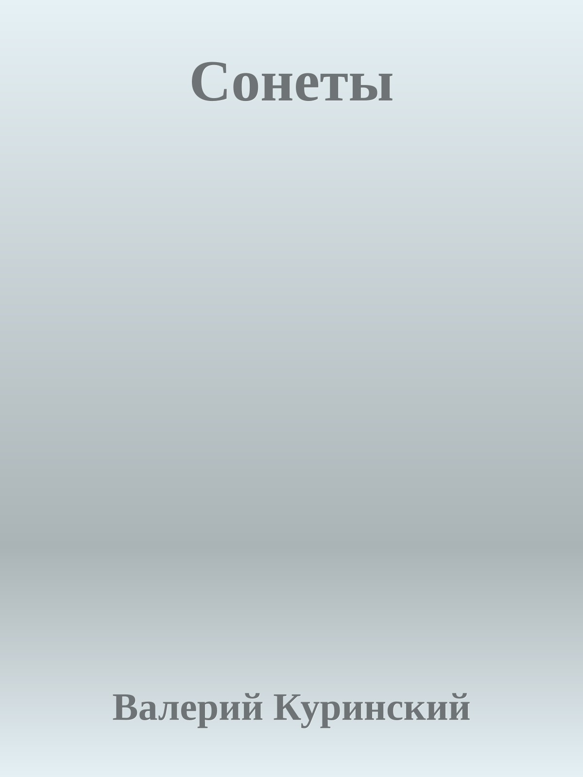Сонеты