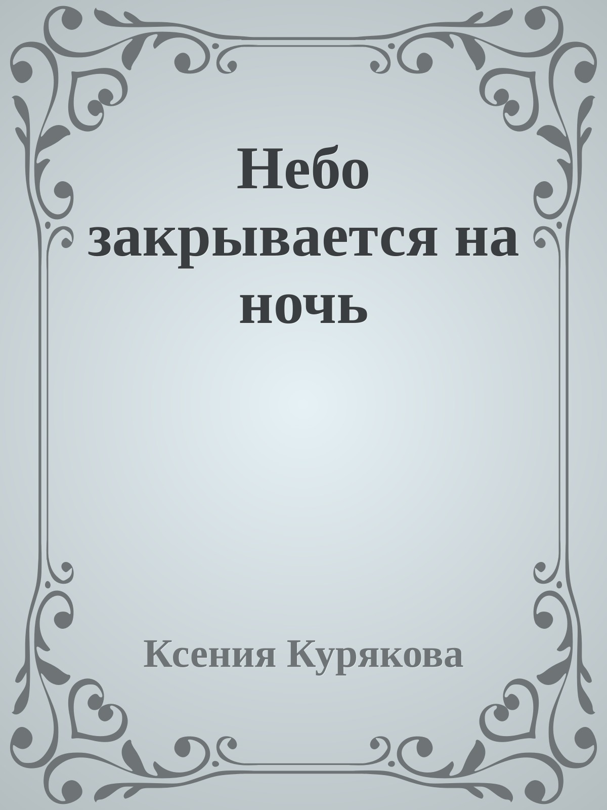 Небо закрывается на ночь