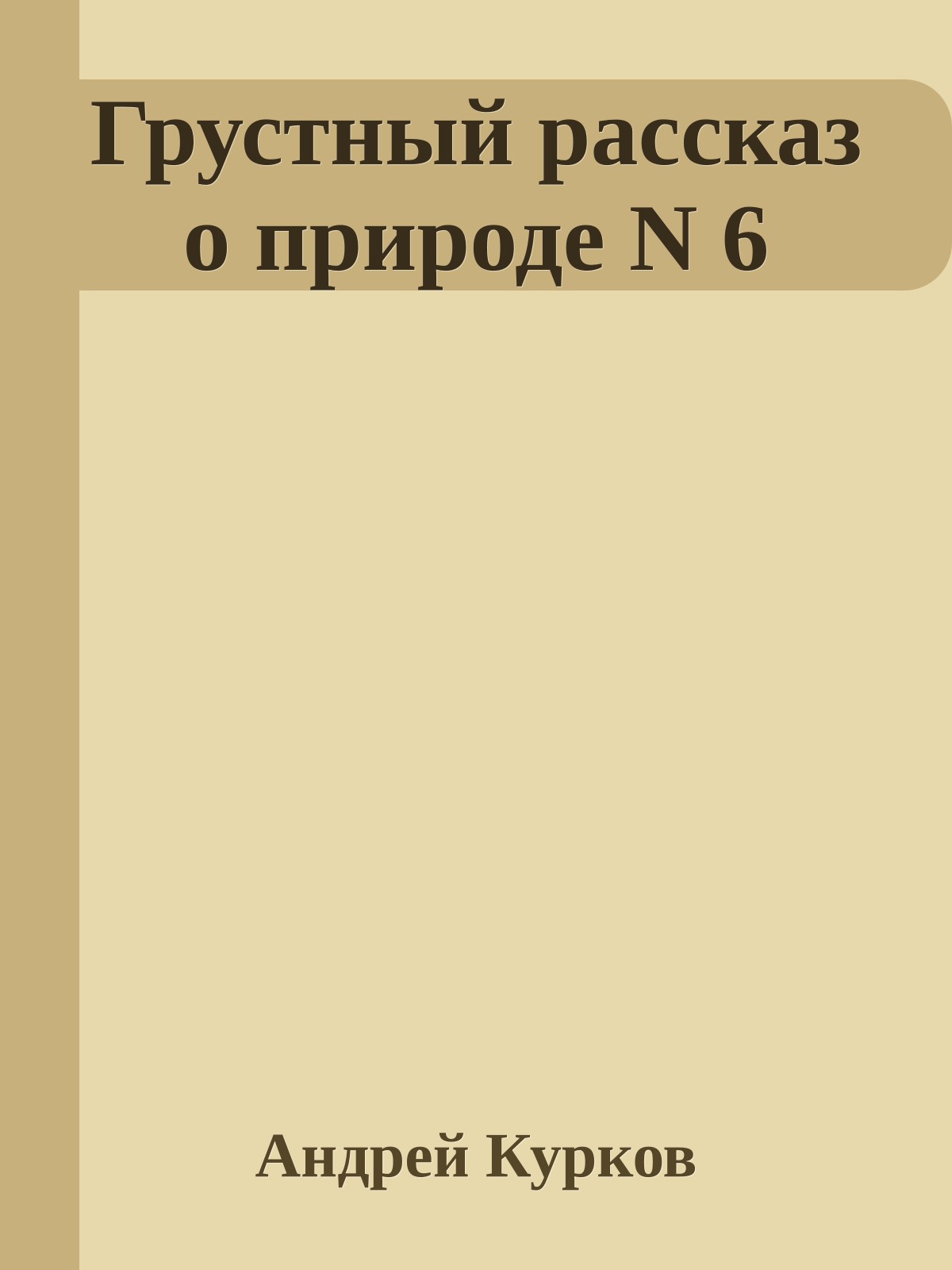 Грустный рассказ о природе N 6