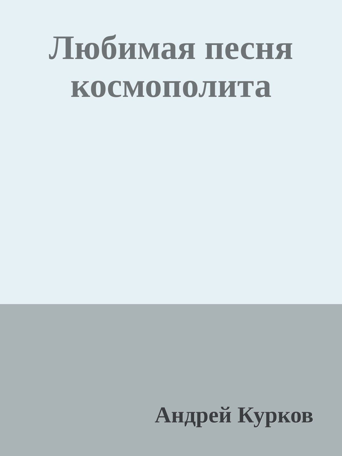 Любимая песня космополита