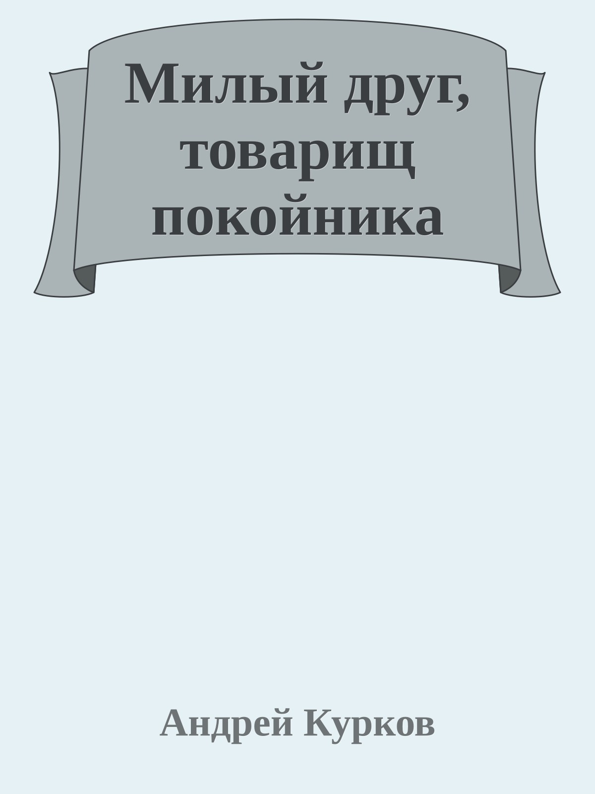 Милый друг, товарищ покойника