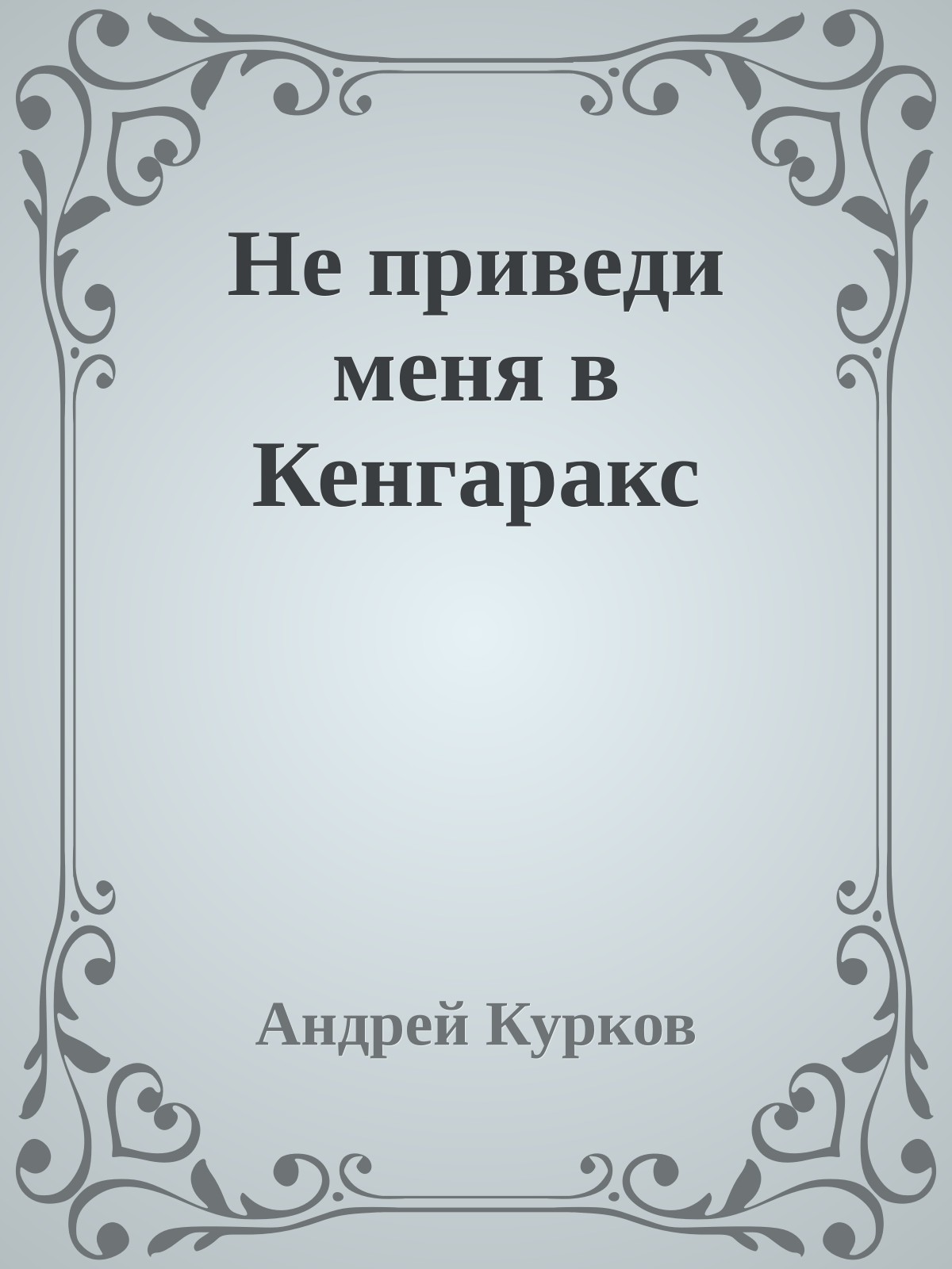 Не приведи меня в Кенгаракс