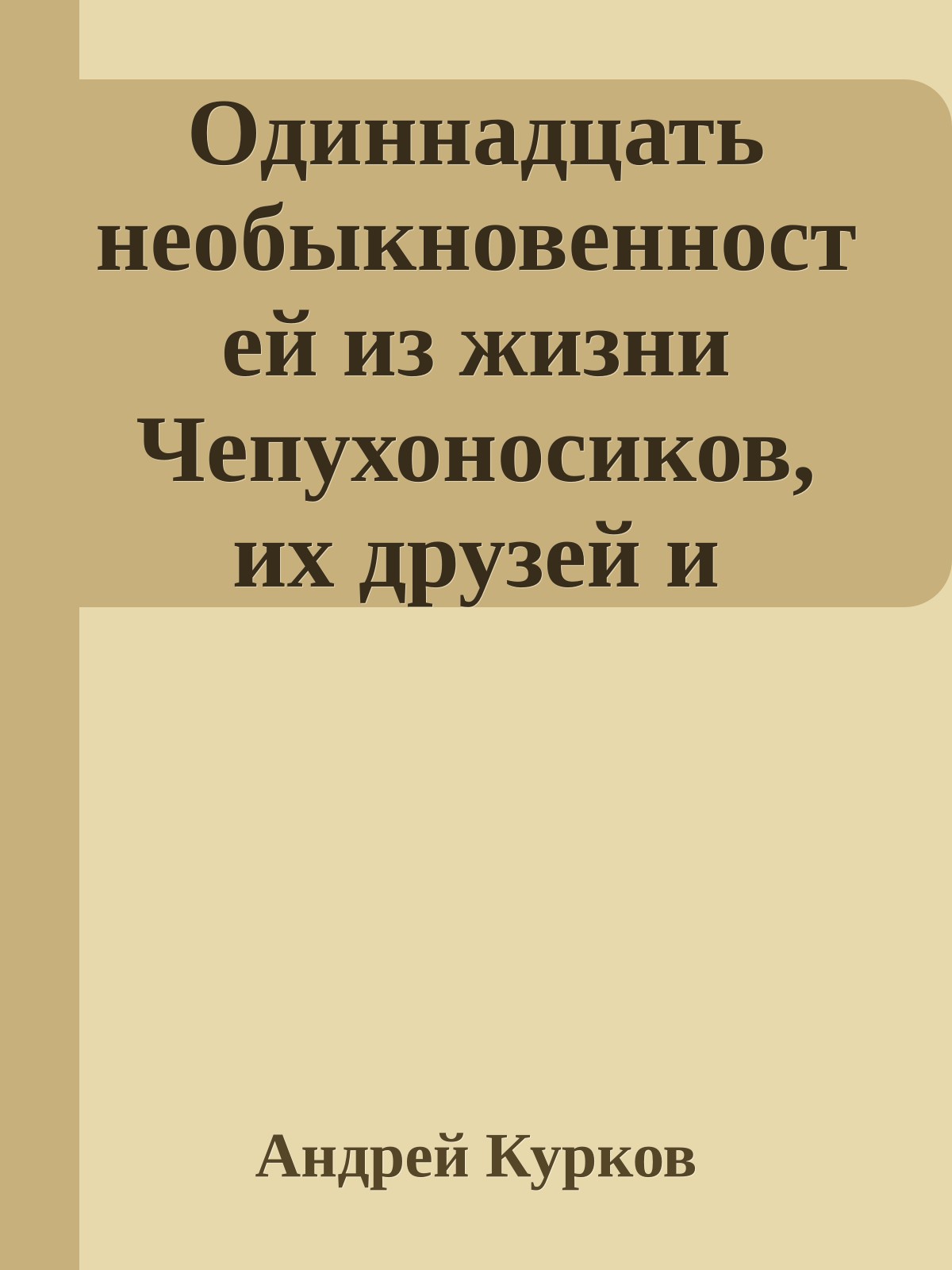 Одиннадцать необыкновенностей из жизни Чепухоносиков, их друзей и знакомых