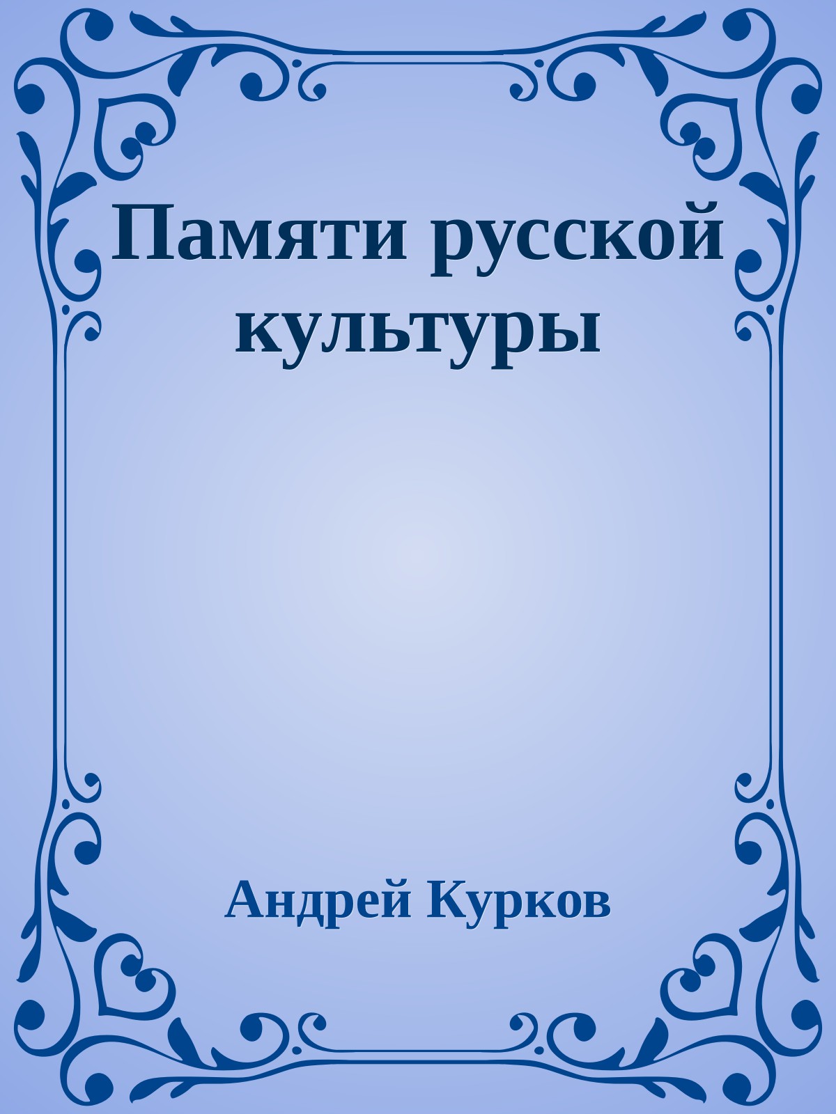 Памяти русской культуры