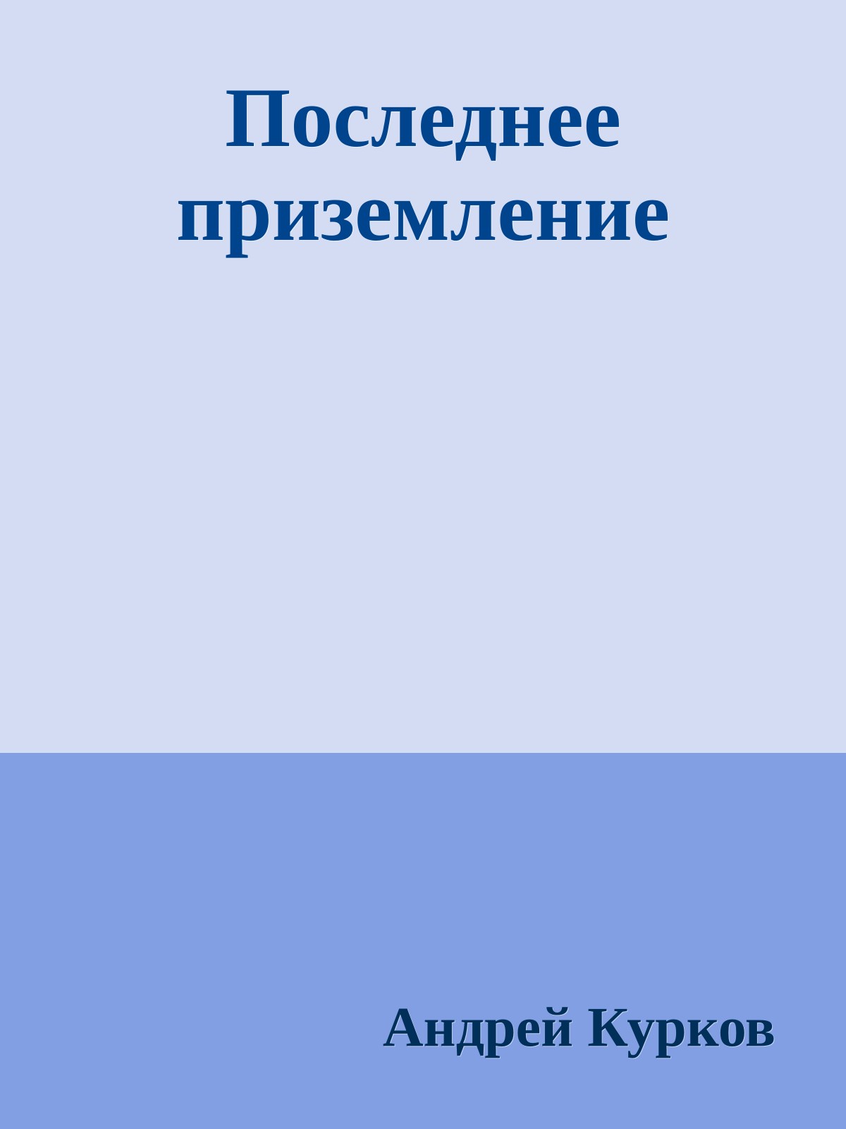 Последнее приземление