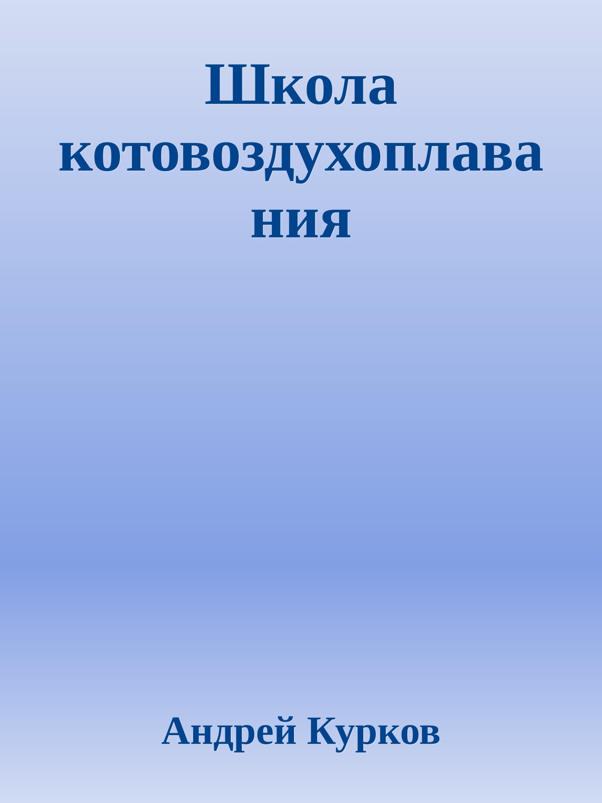 Школа котовоздухоплавания