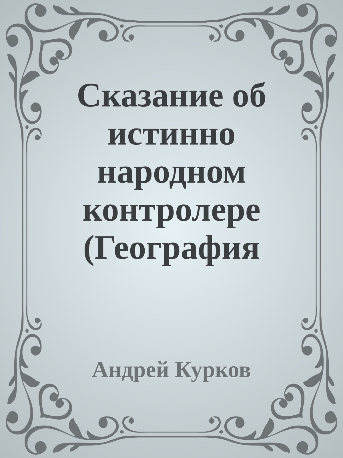Сказание об истинно народном контролере (География одиночного выстрела - 1)