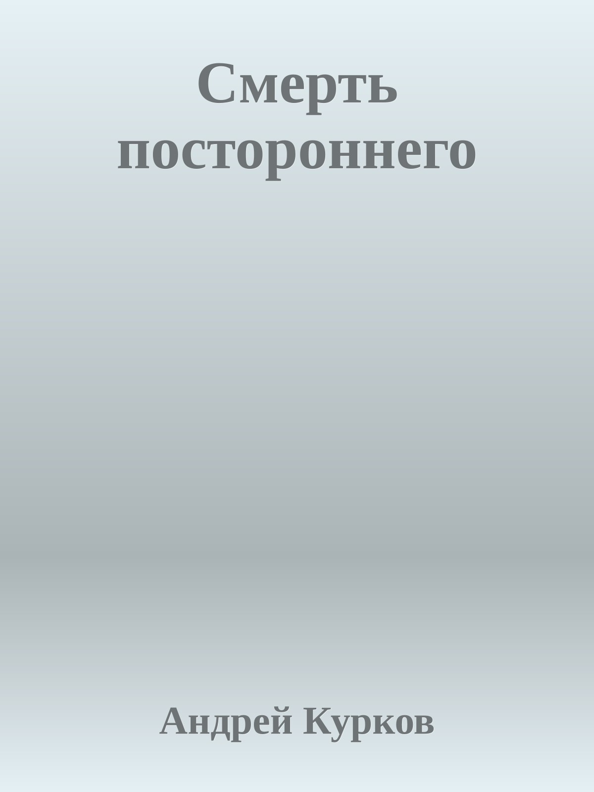 Смерть постороннего