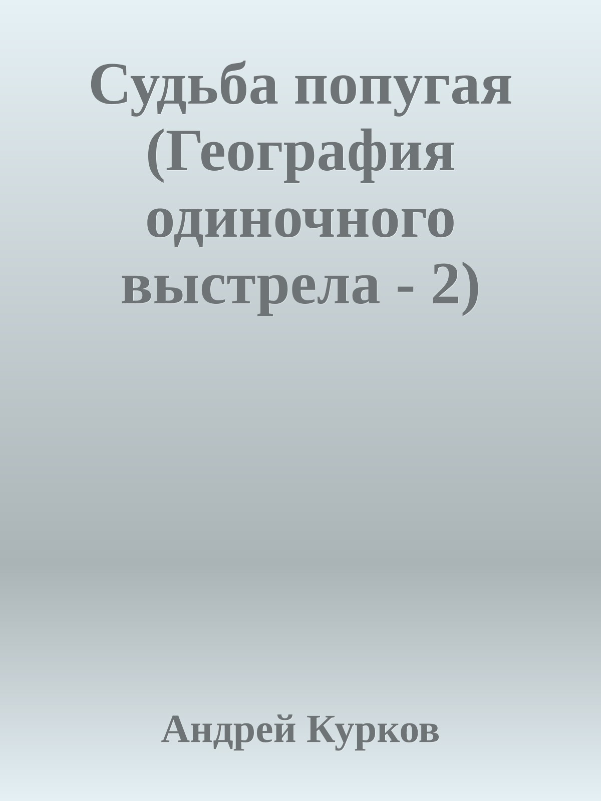 Судьба попугая (География одиночного выстрела - 2)