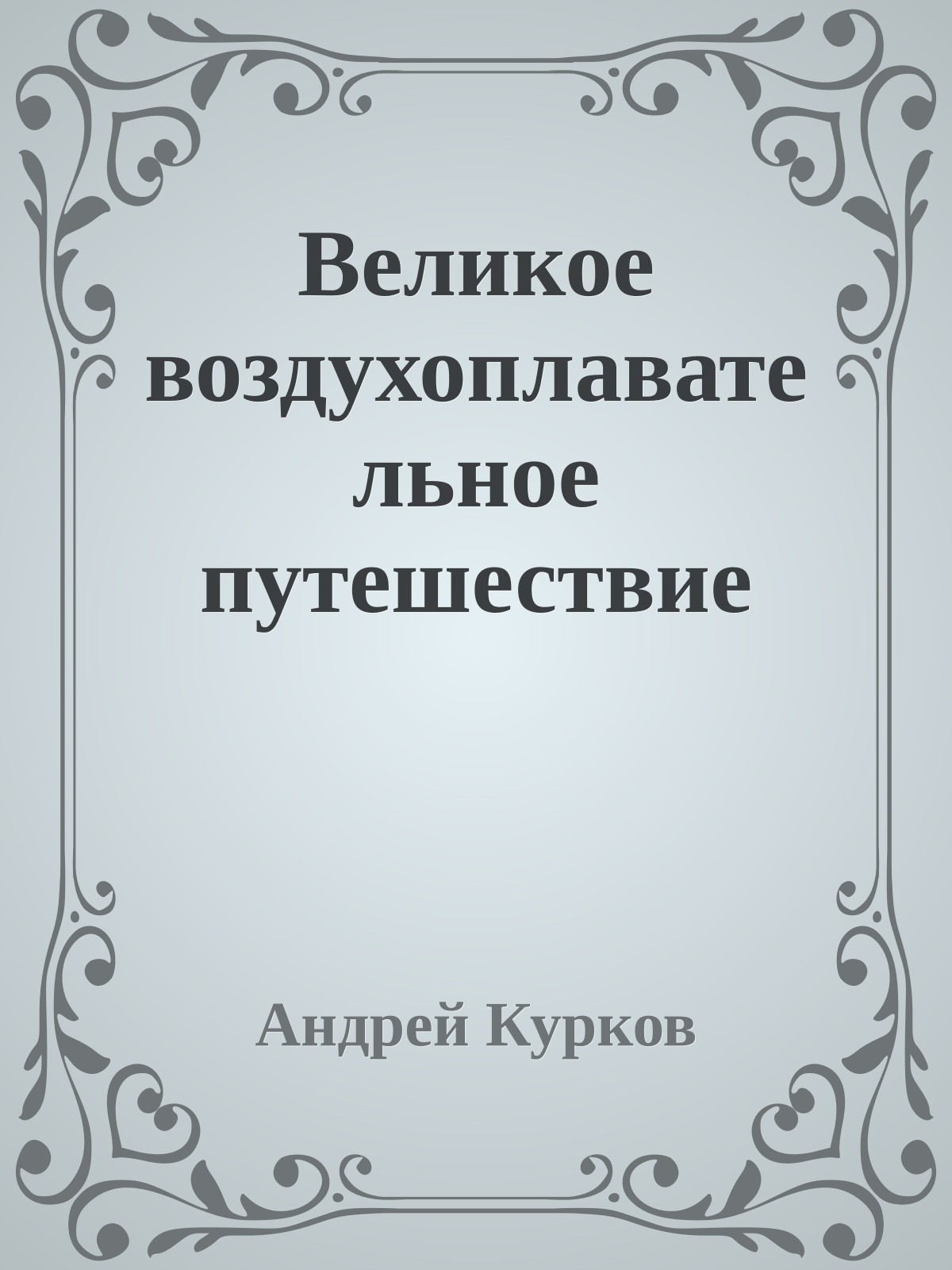 Великое воздухоплавательное путешествие