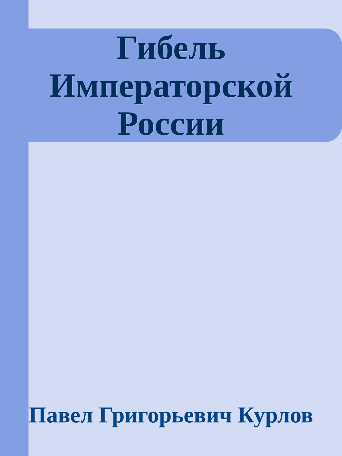 Гибель Императорской России