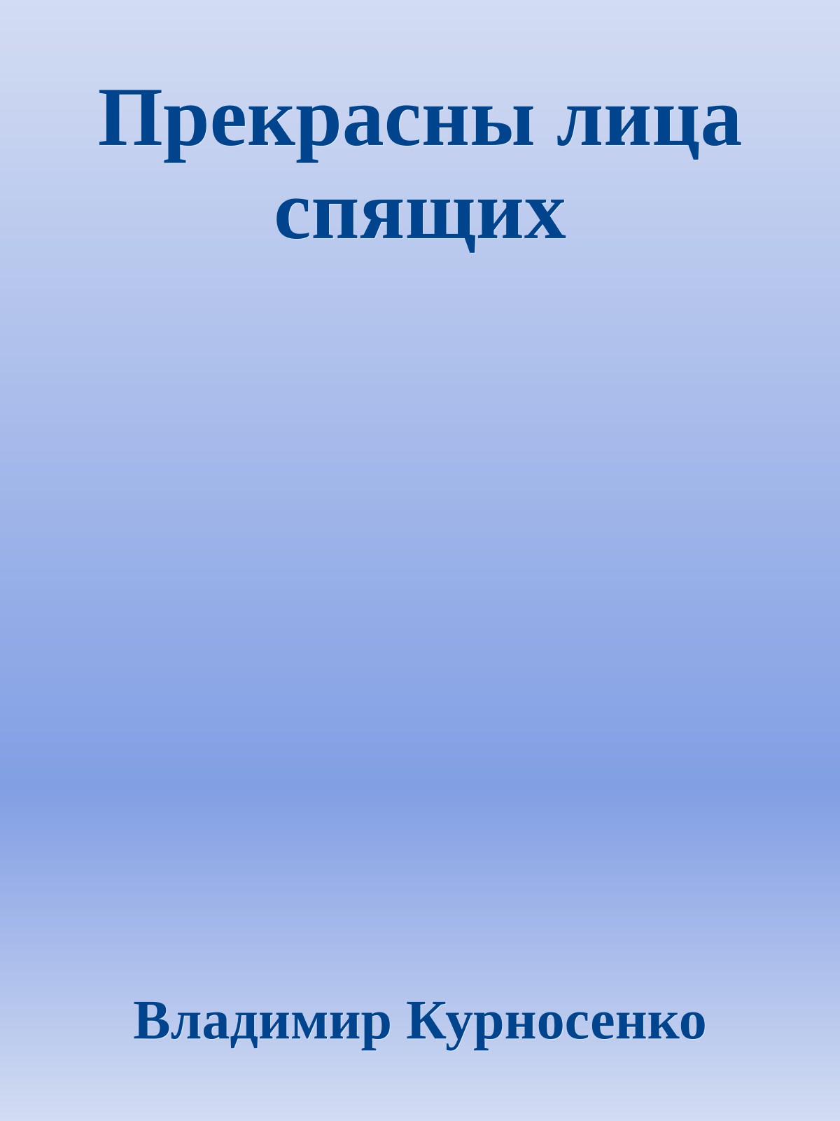 Прекрасны лица спящих