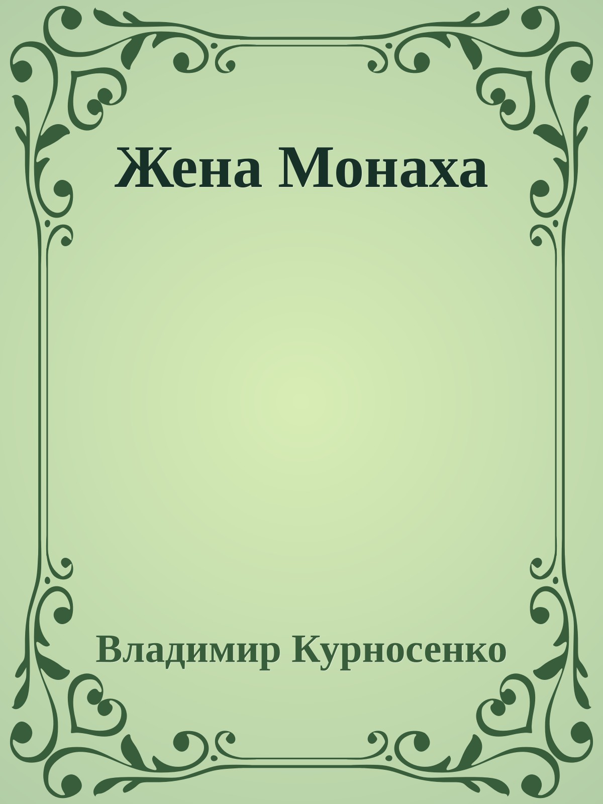 Жена Монаха