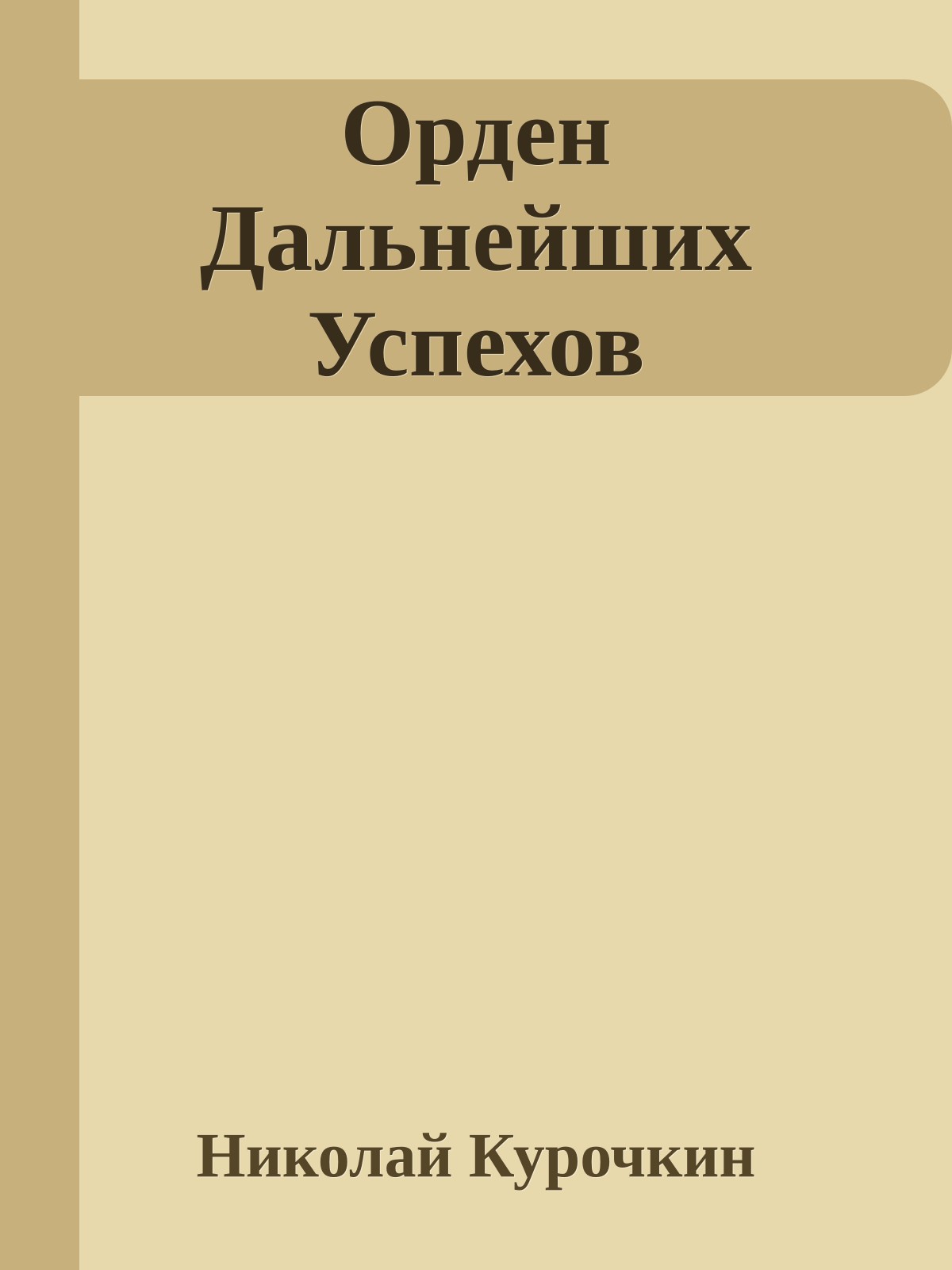 Орден Дальнейших Успехов