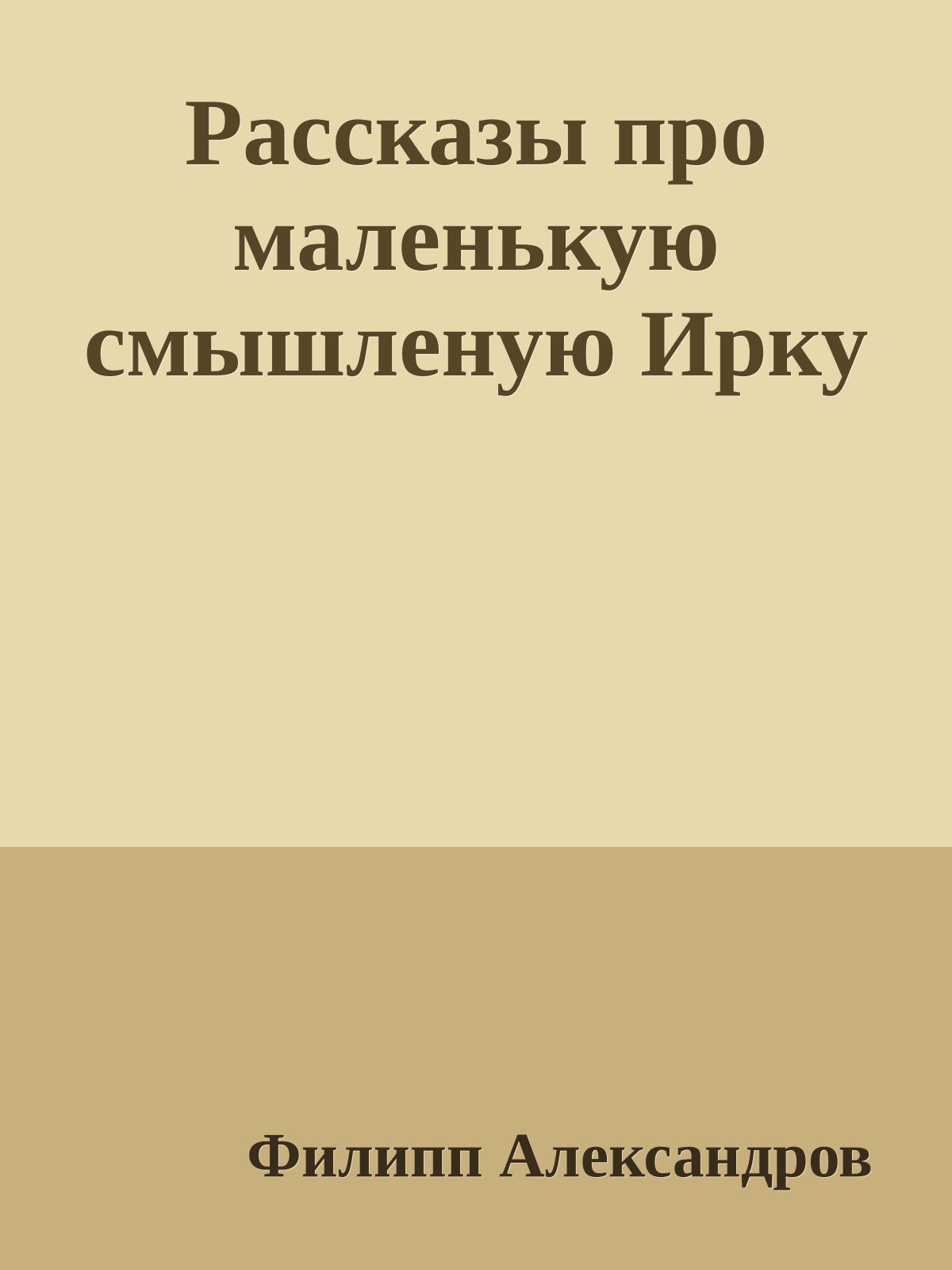 Рассказы про маленькую смышленую Ирку