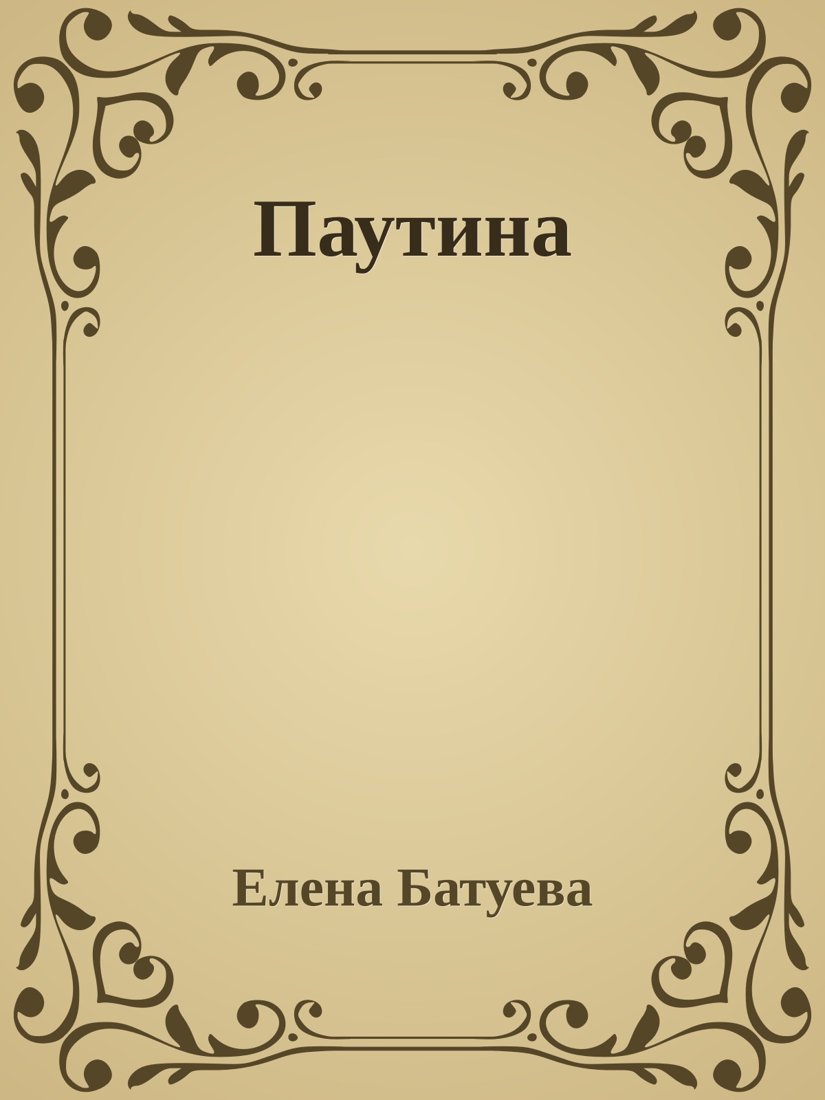 Паутина