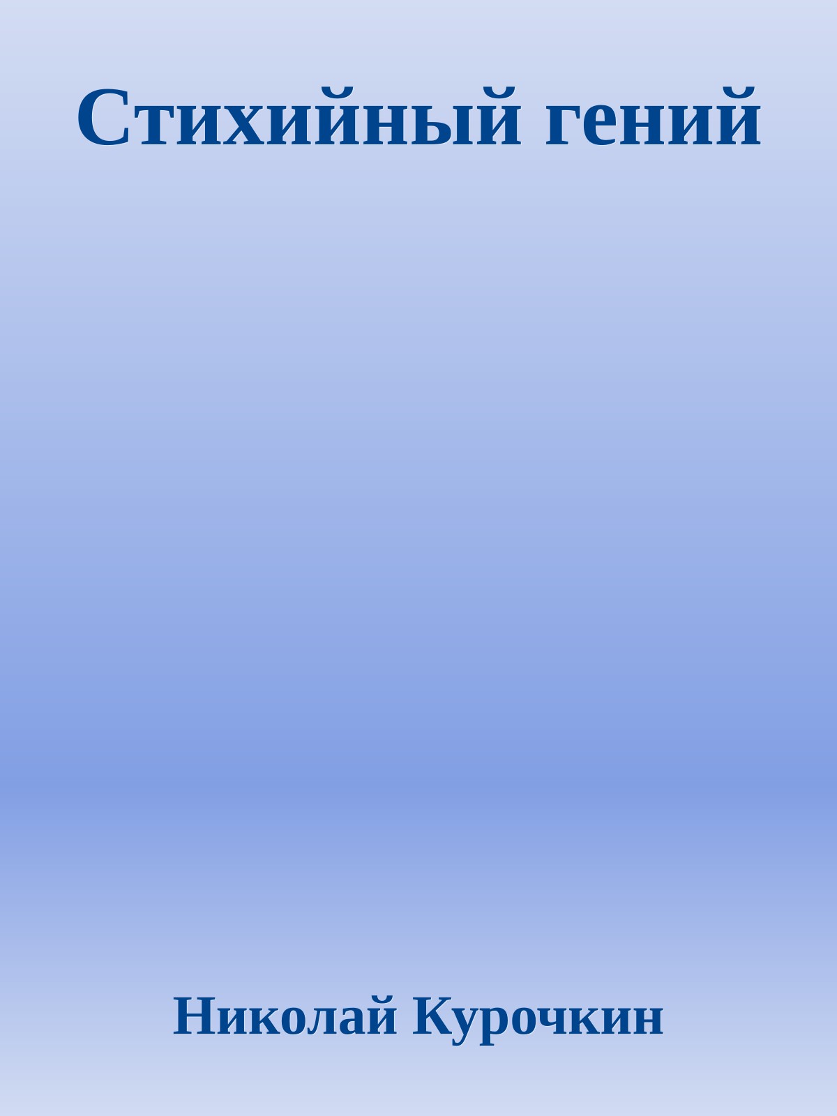 Стихийный гений