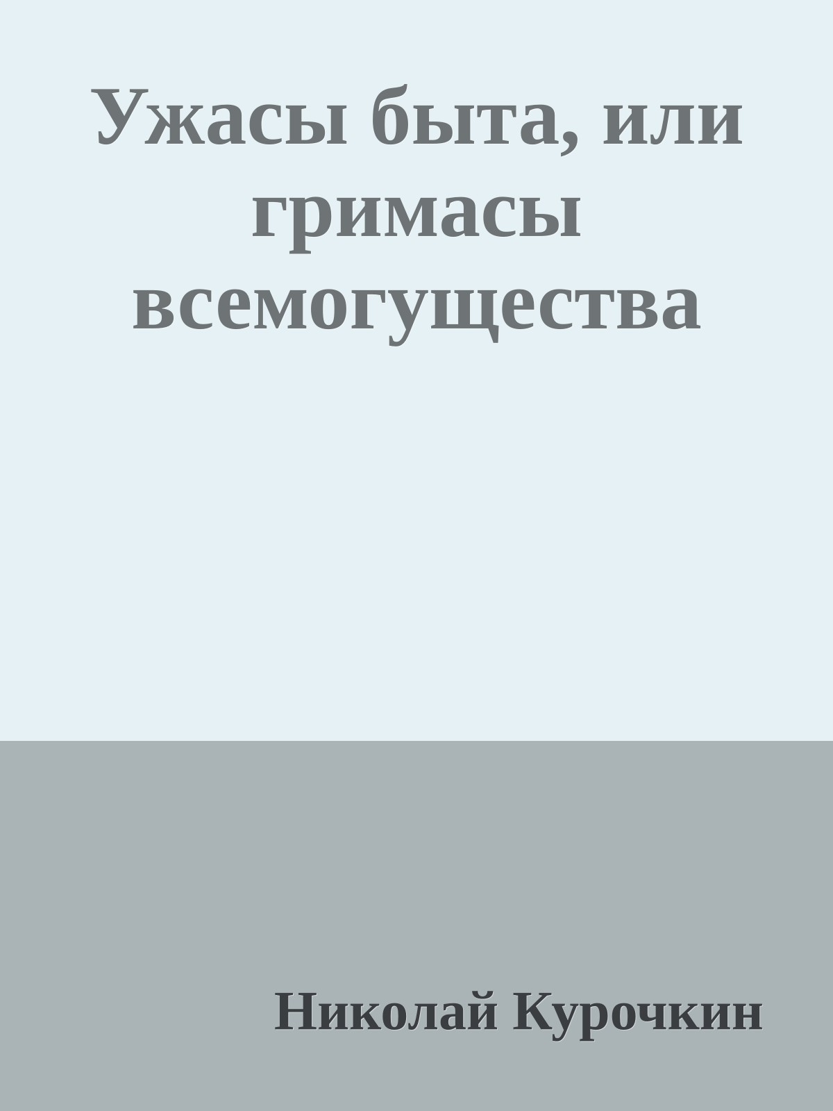 Ужасы быта, или гримасы всемогущества
