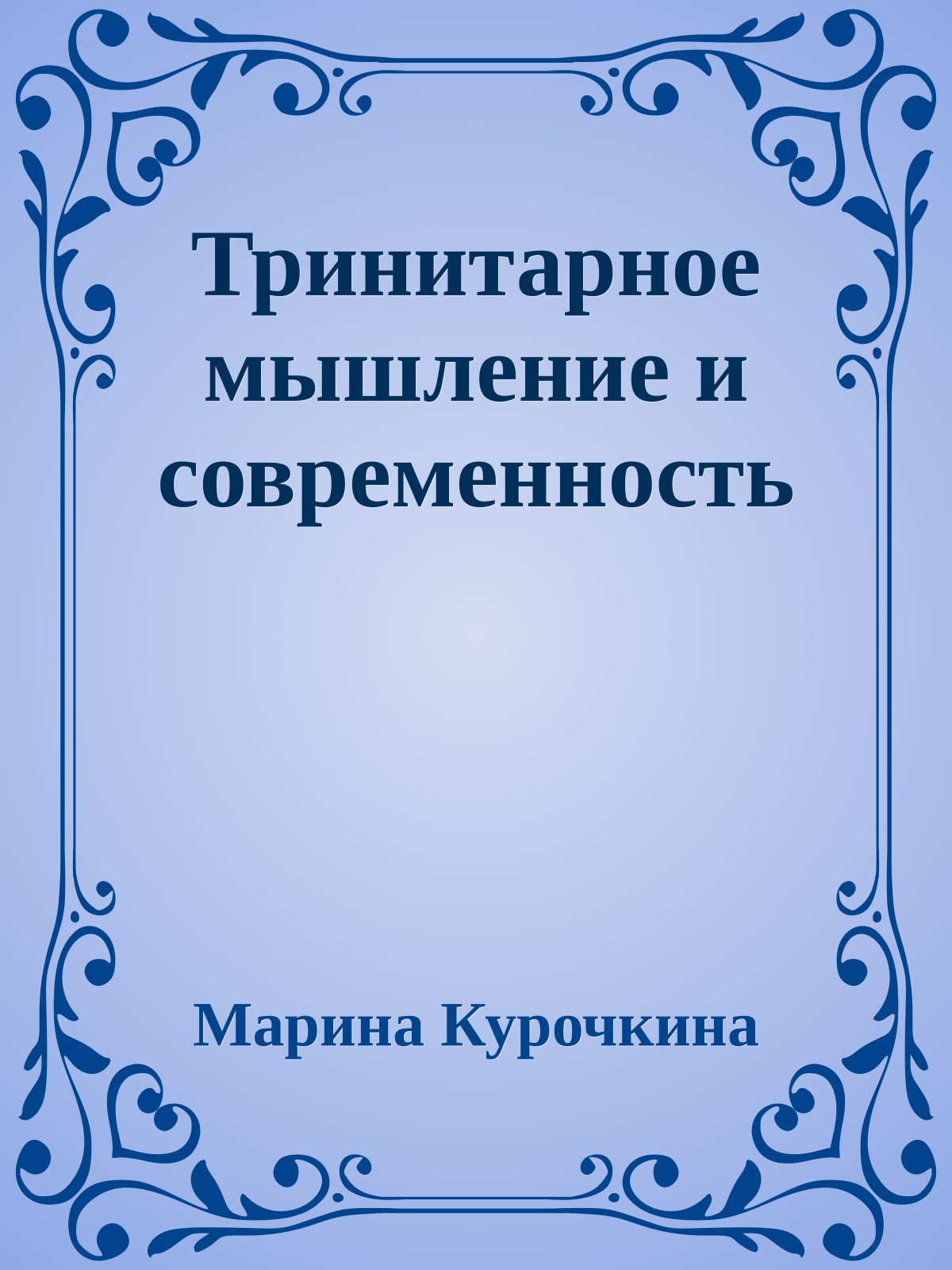 Тринитарное мышление и современность