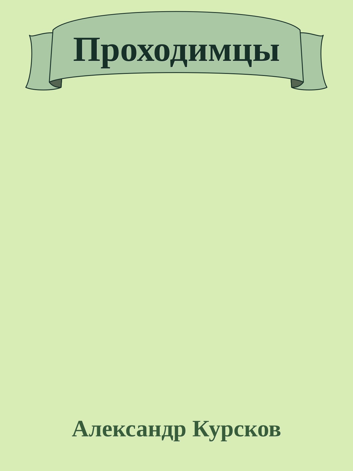 Проходимцы