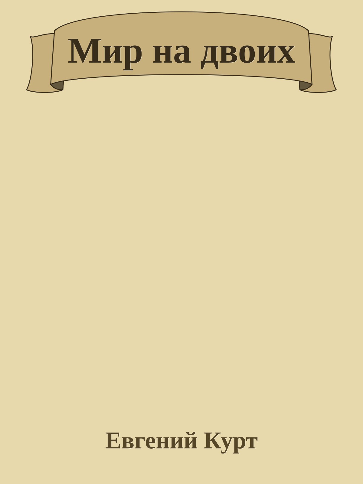 Мир на двоих