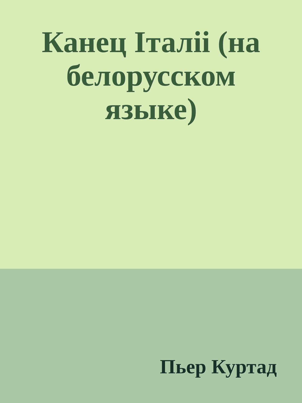 Канец Iталii (на белорусском языке)