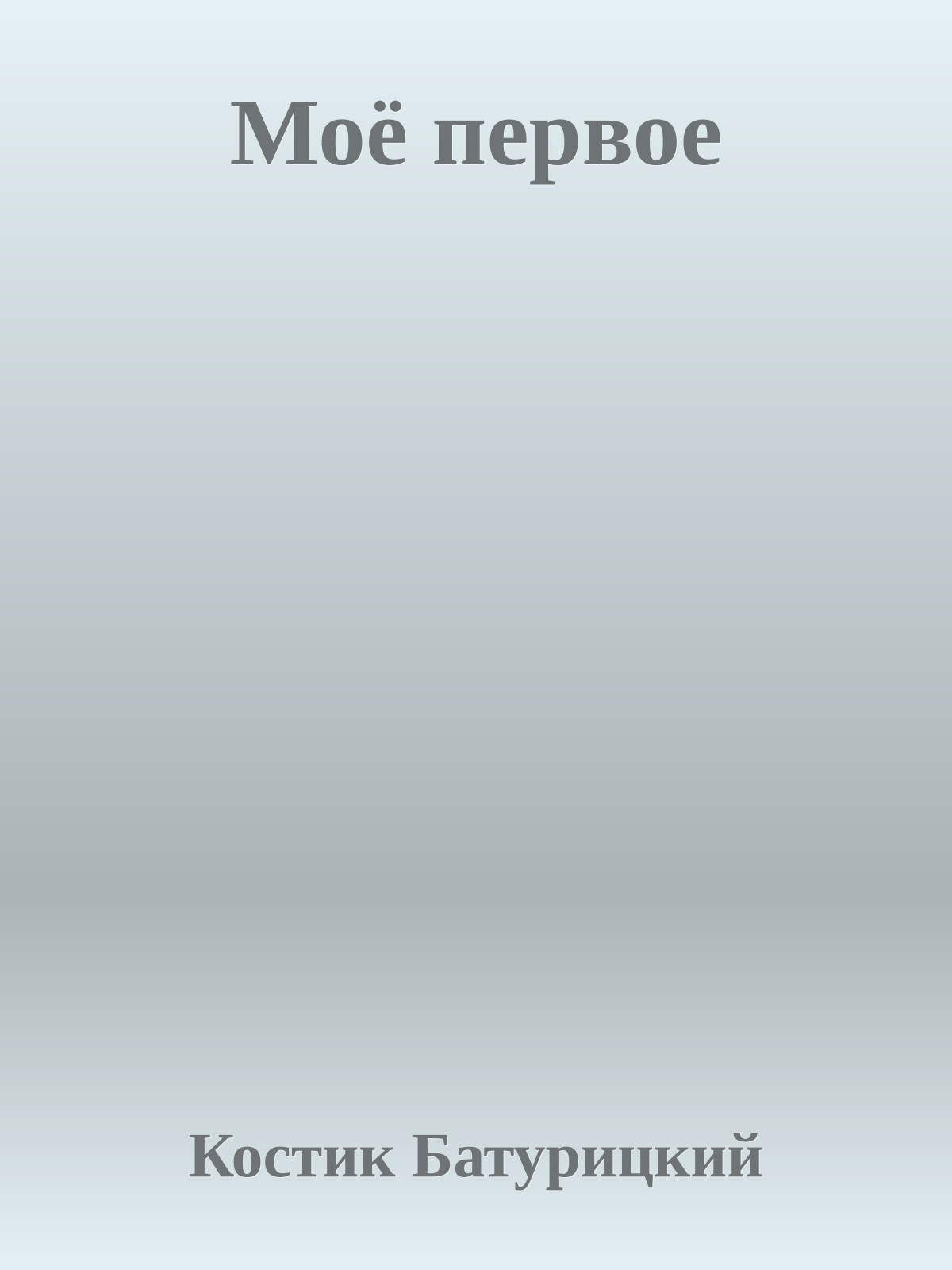 Моё пеpвое