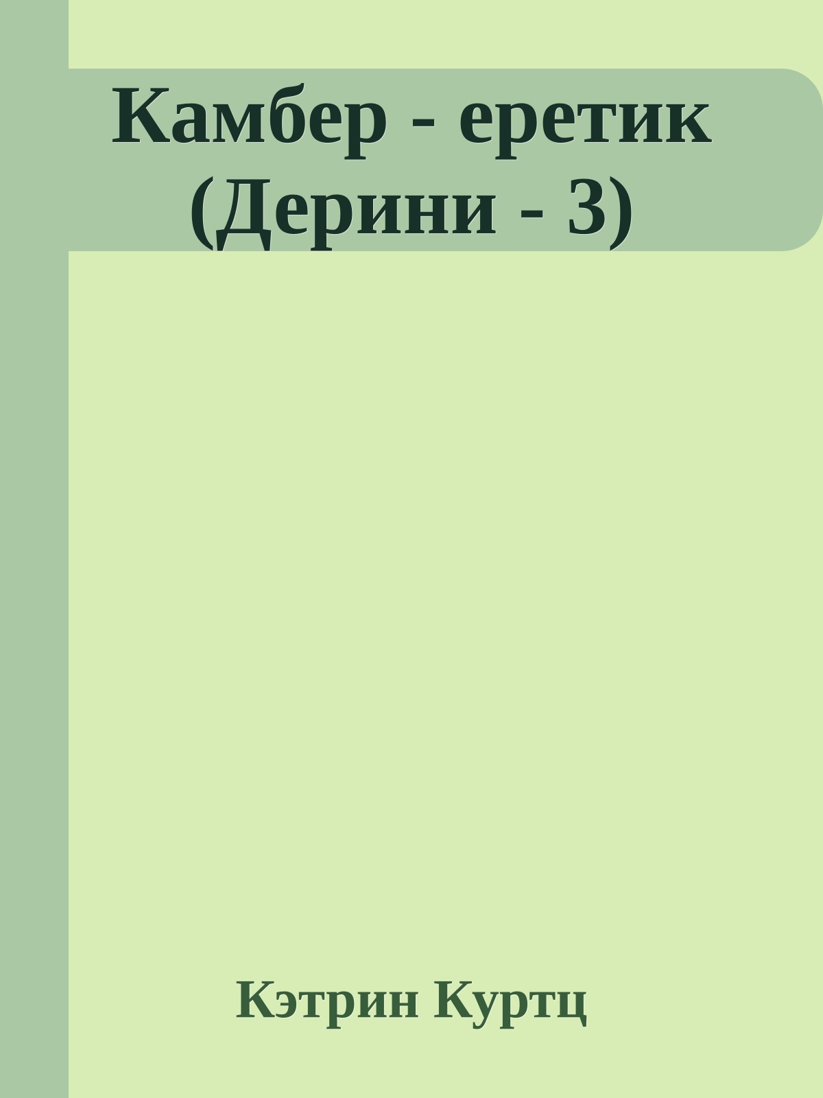 Камбер - еретик (Дерини - 3)