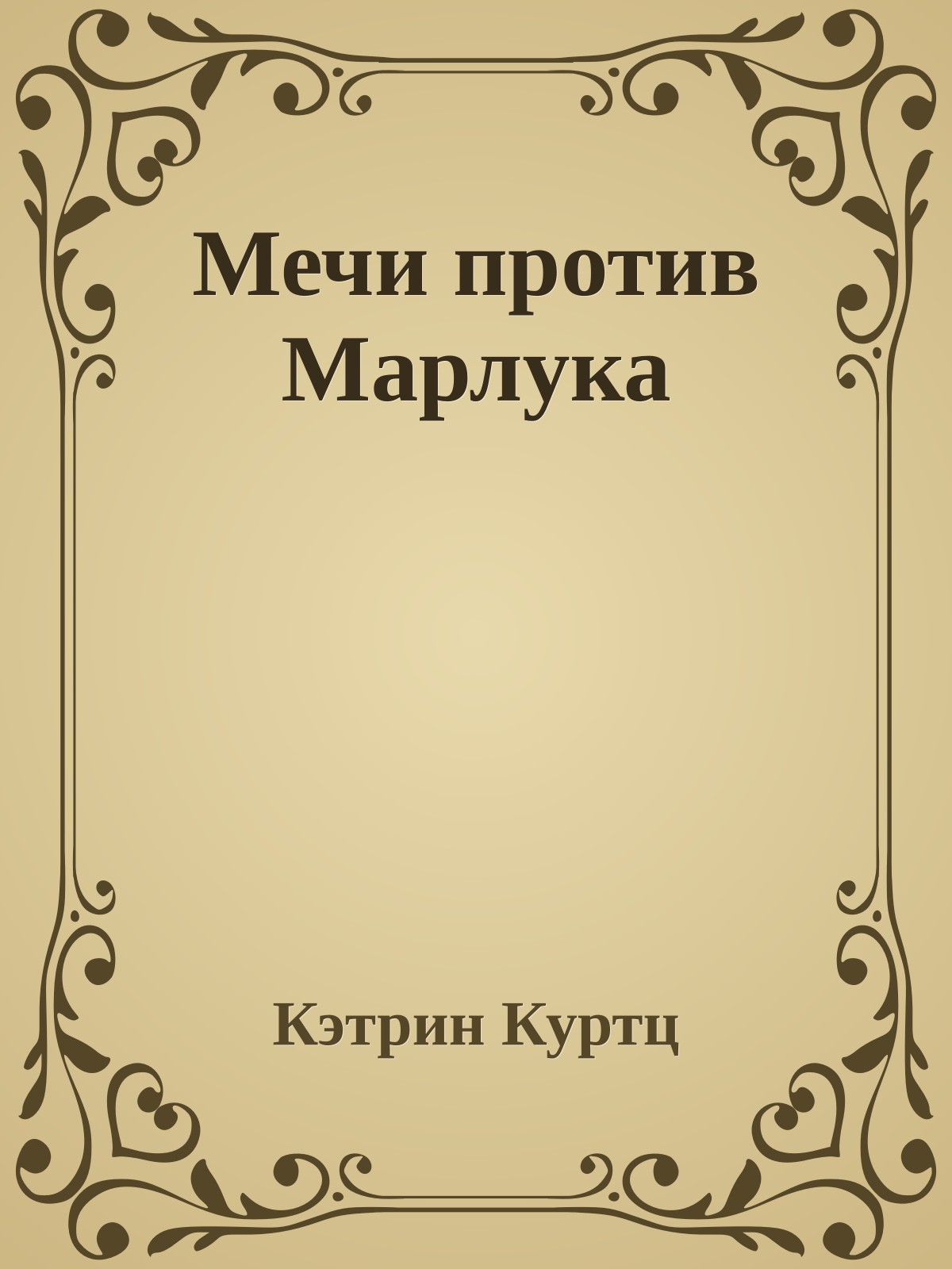 Мечи против Марлука