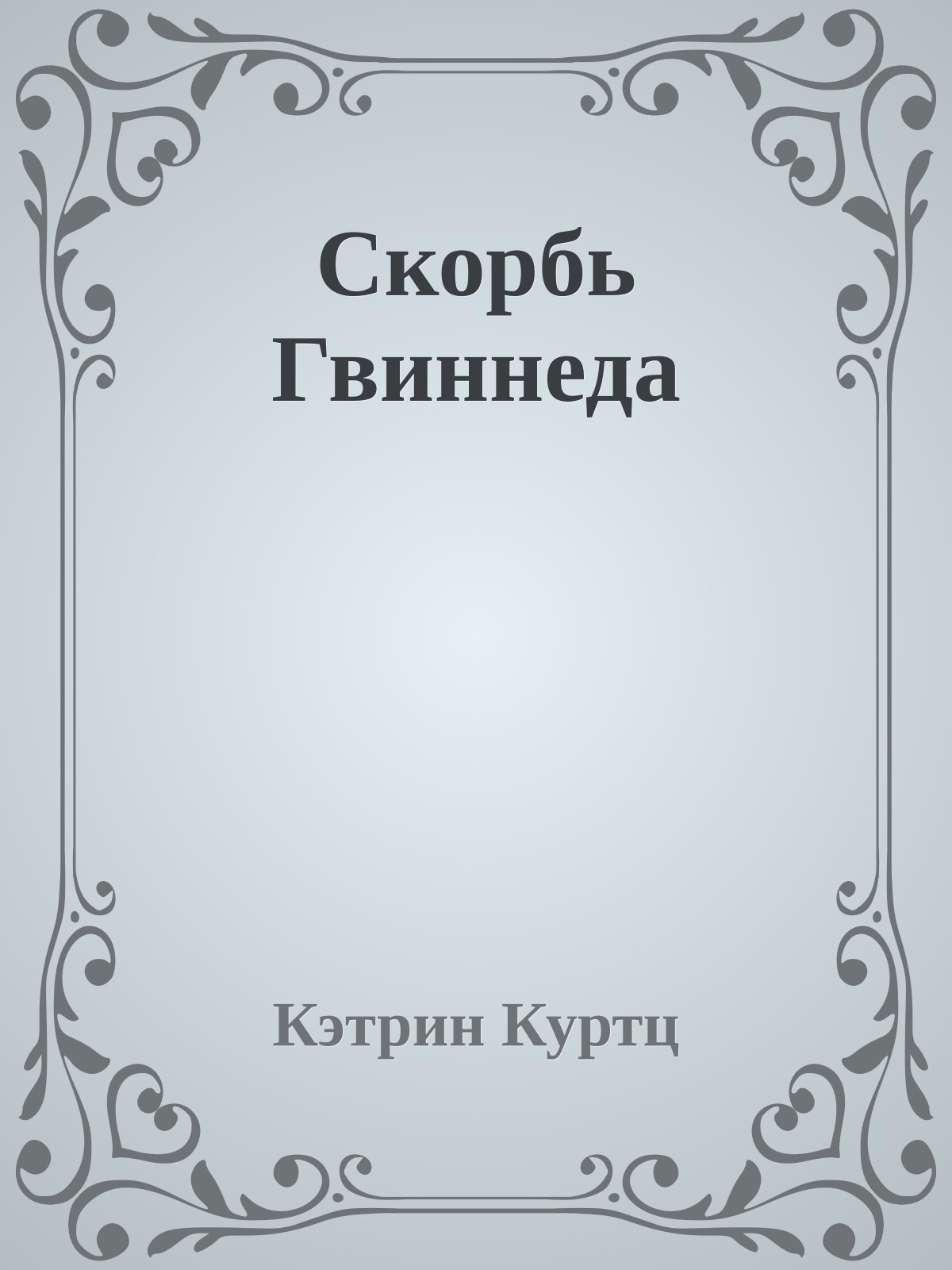 Скорбь Гвиннеда