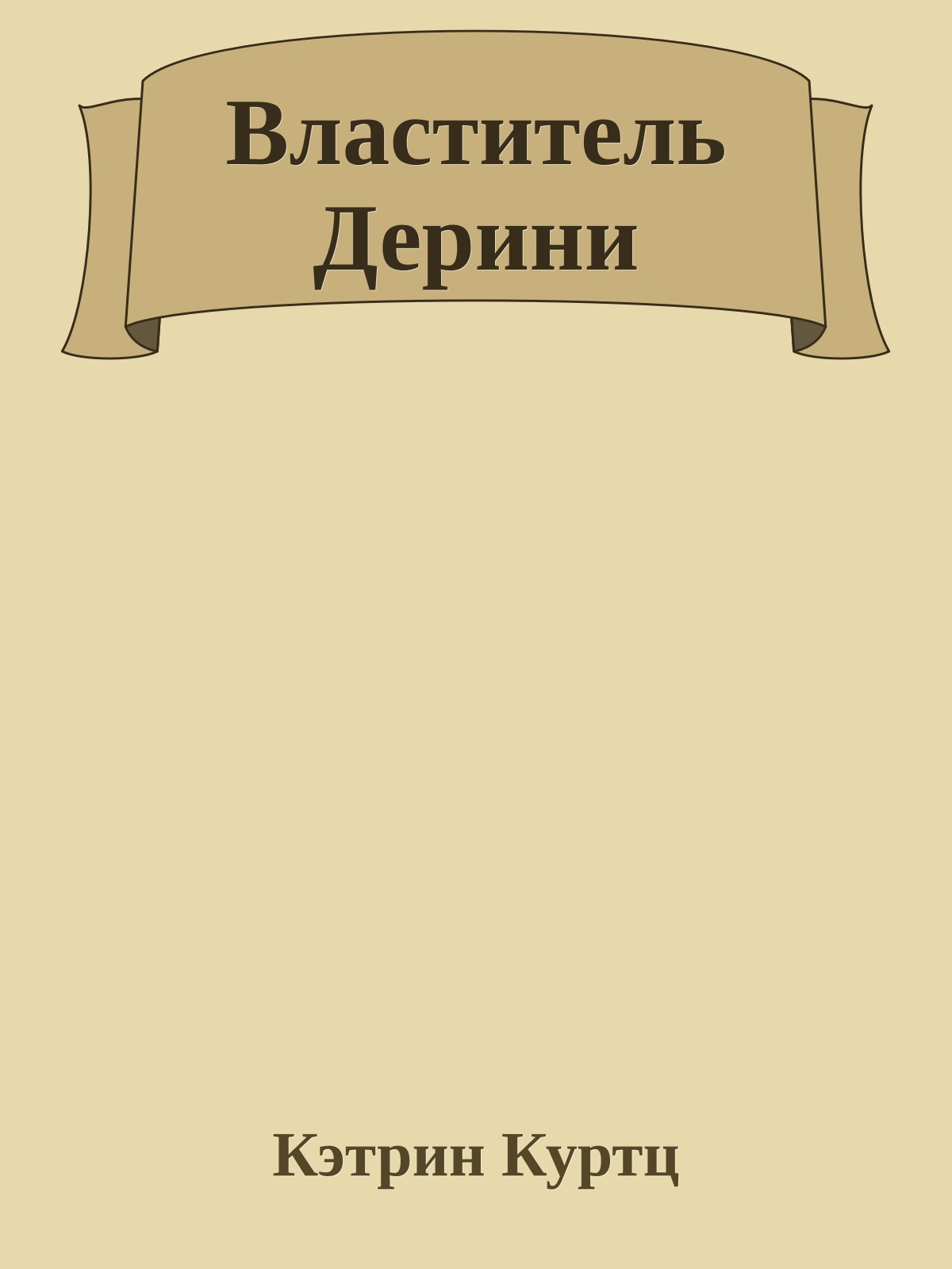 Властитель Дерини