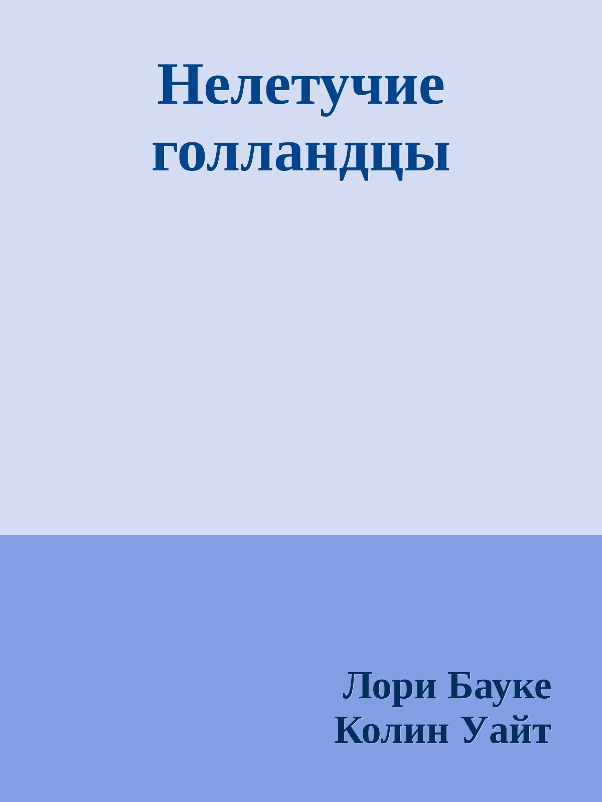 Нелетучие голландцы