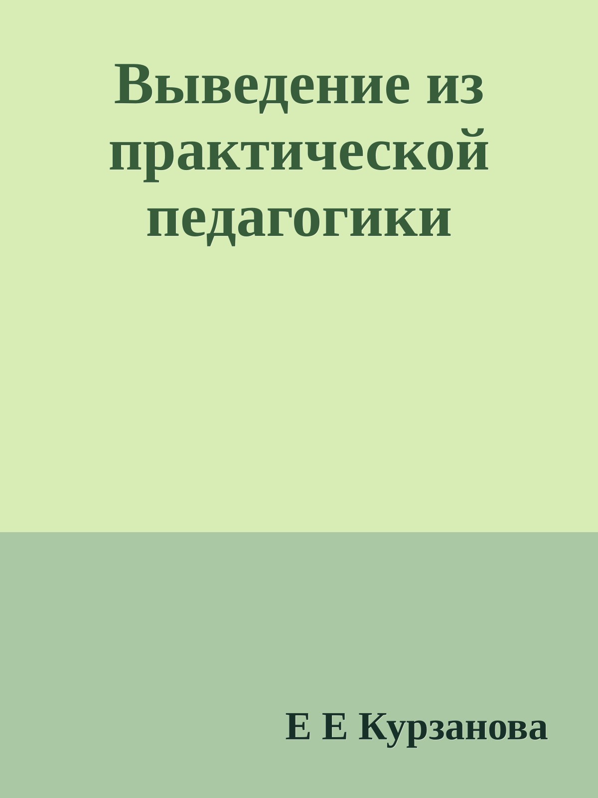 Выведение из практической педагогики