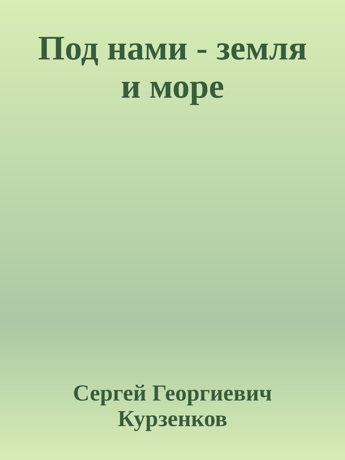 Под нами - земля и море