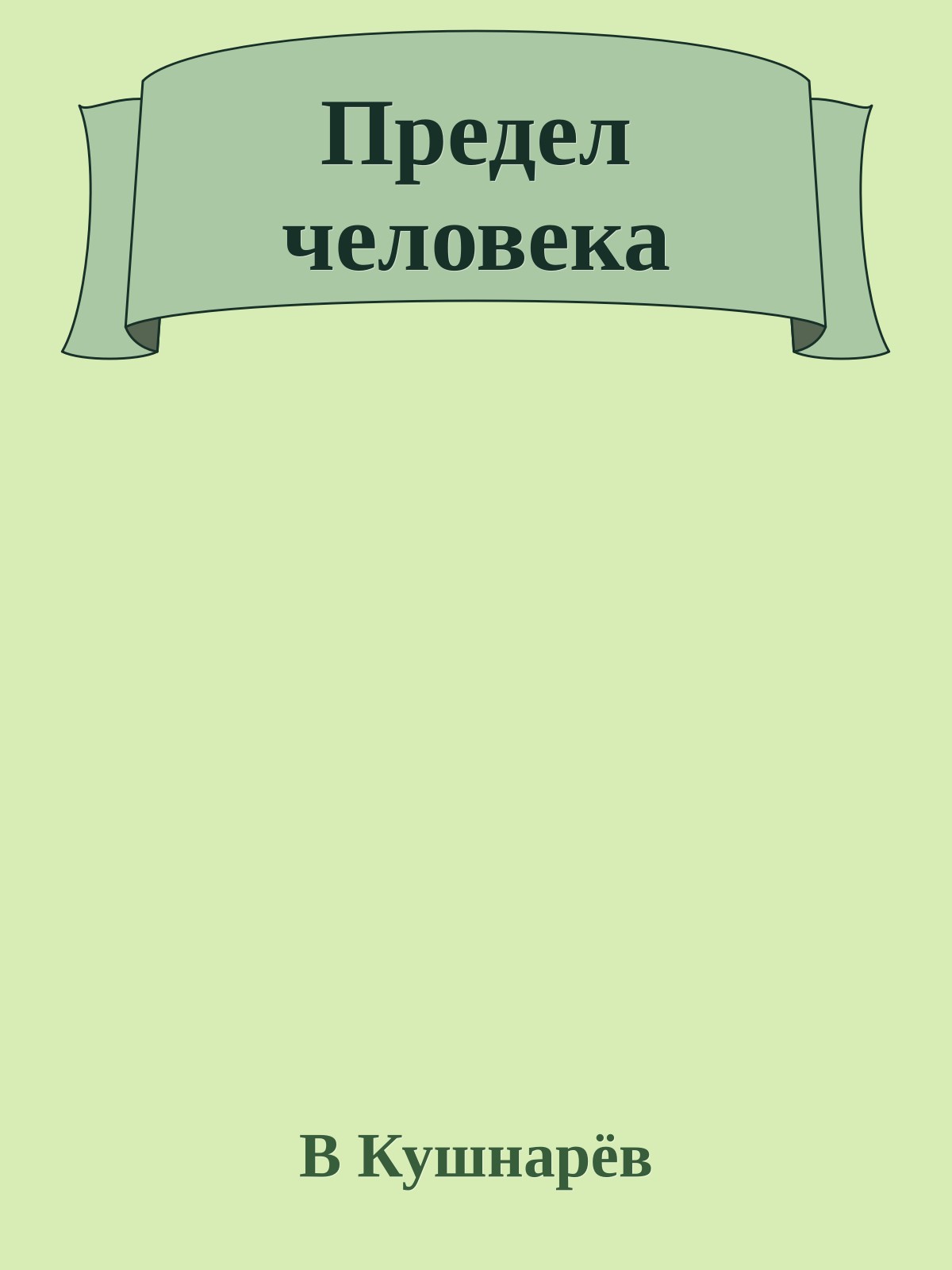 Предел человека