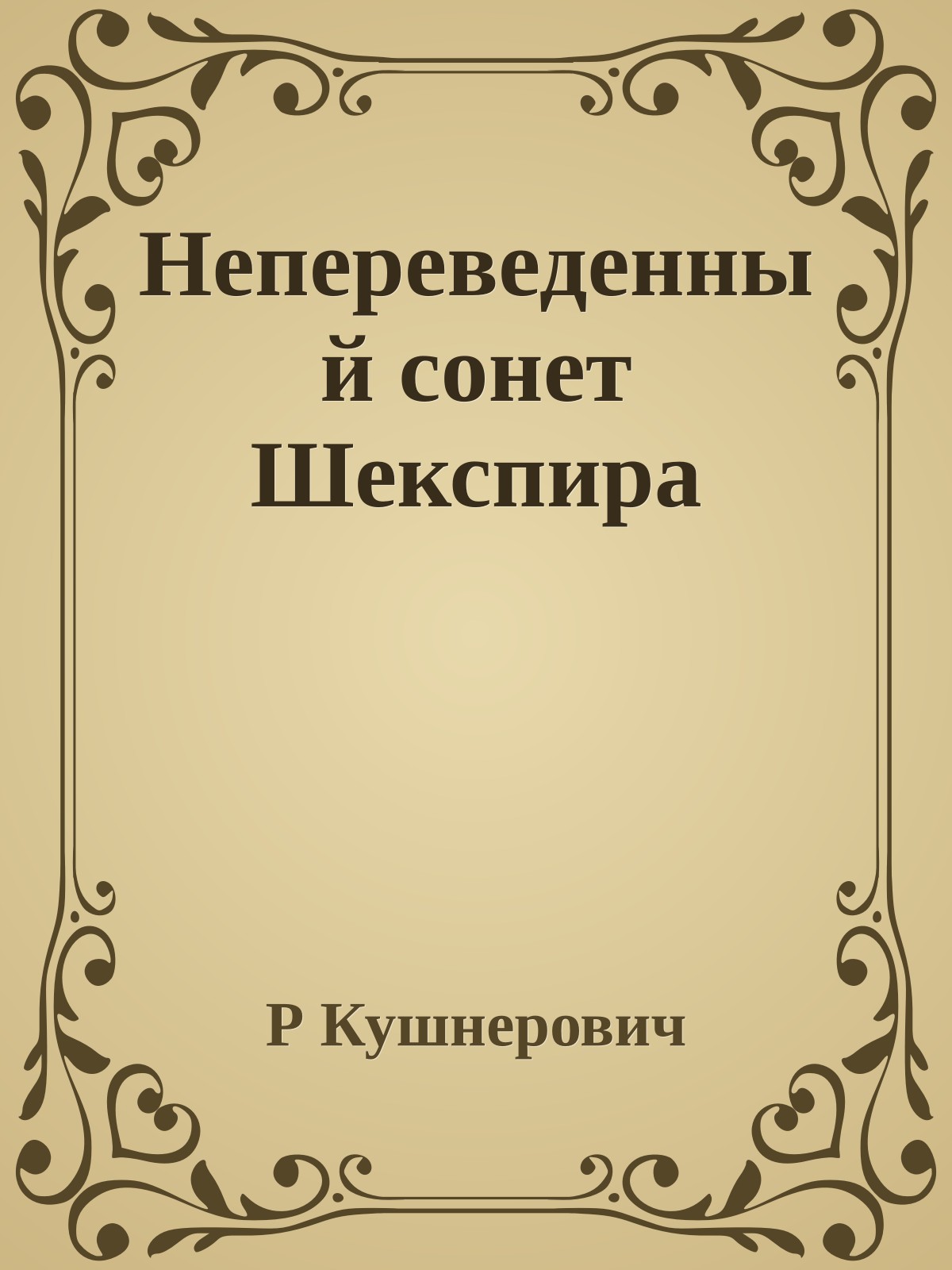 Непереведенный сонет Шекспира